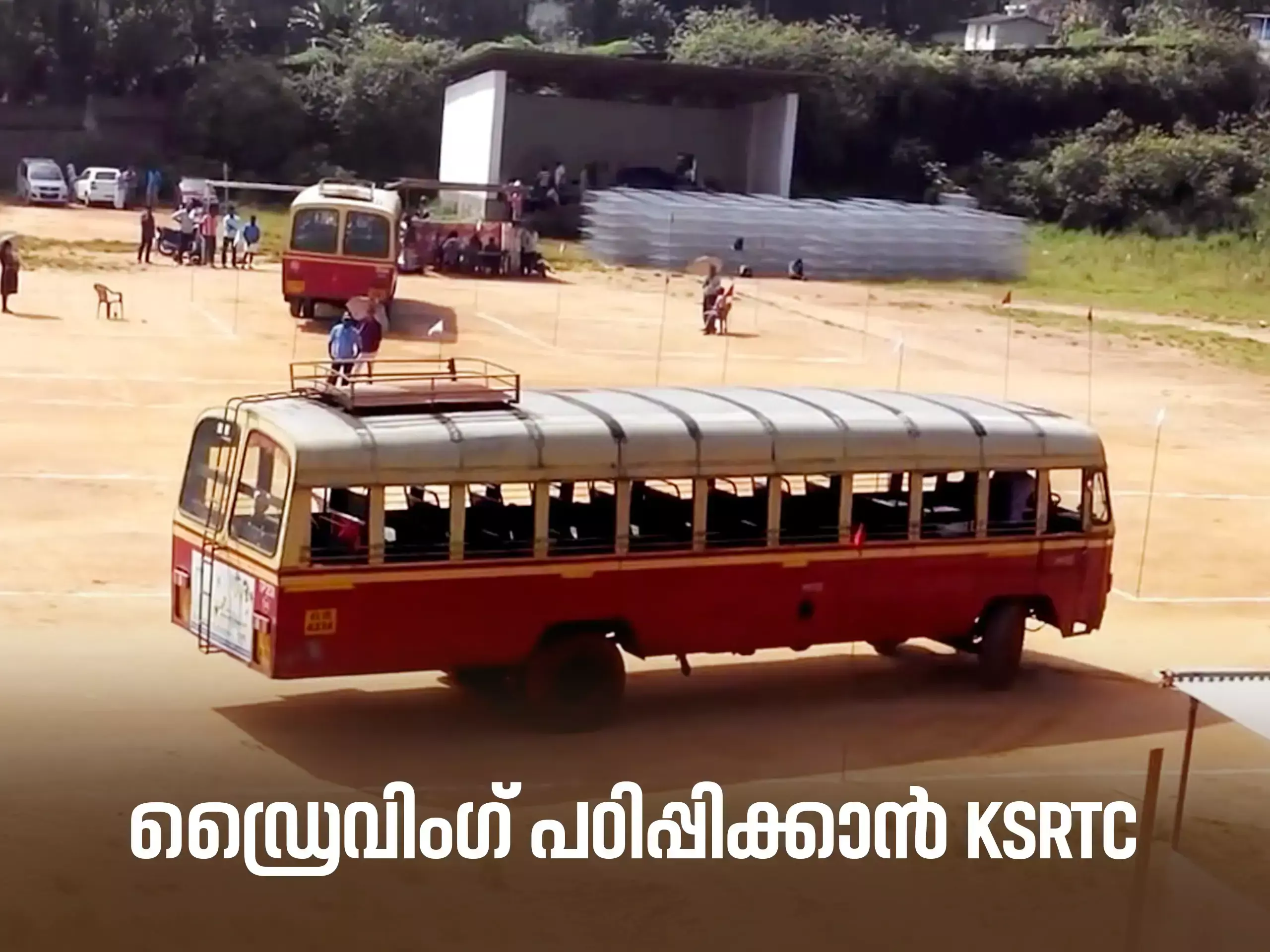 അന്തര്‍ദേശീയ നിലവാരത്തിലുള്ള പരിശീലനം ഡ്രൈവിംഗ് സ്‌കൂള്‍ ആരംഭിക്കാന്‍ KSRTC