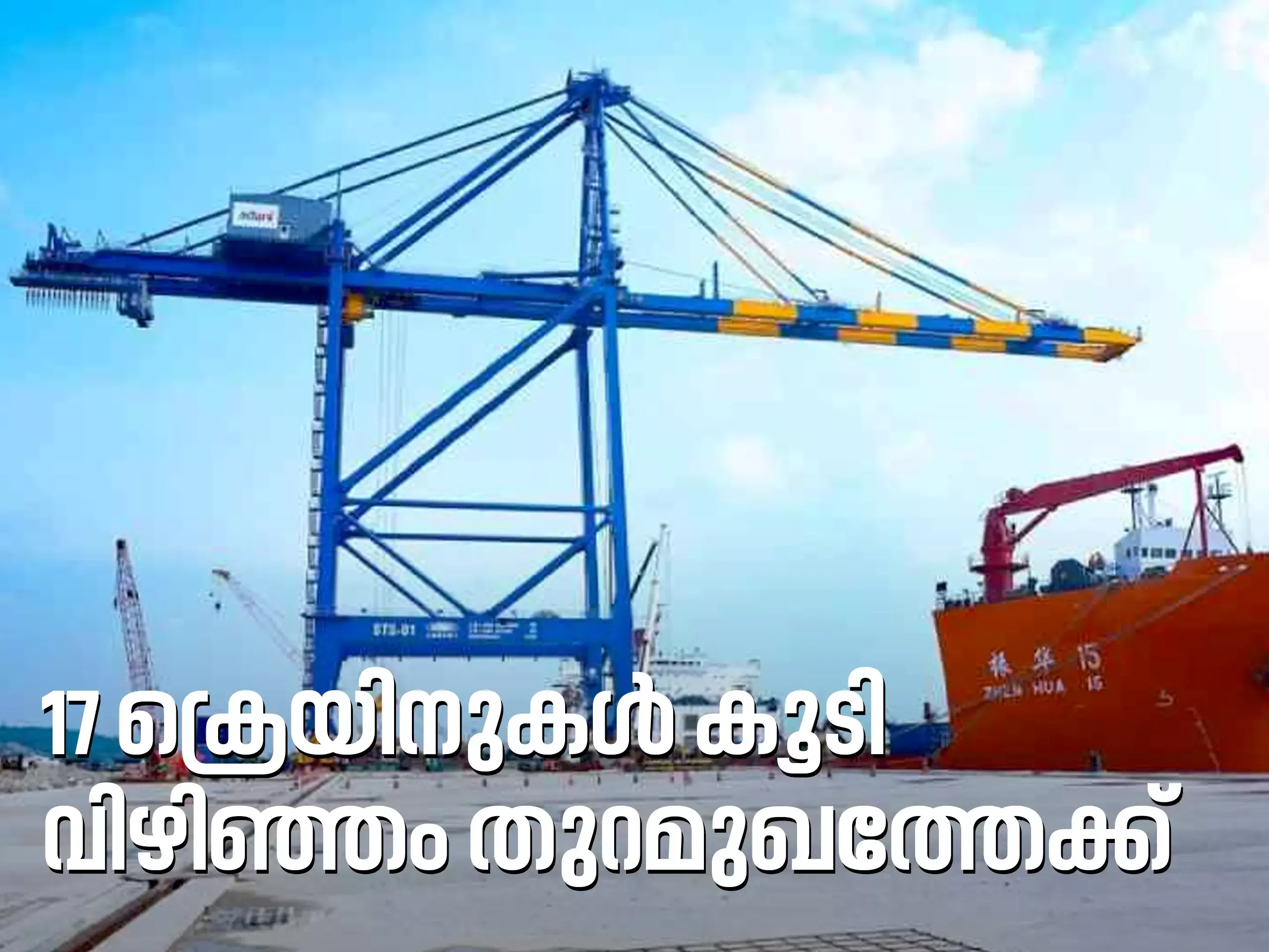 വിഴിഞ്ഞം അന്താരാഷ്ട്ര തുറമുഖത്തേക്ക് 17 ക്രെയിനുകള്‍ കൂടി ഉടനെത്തും
