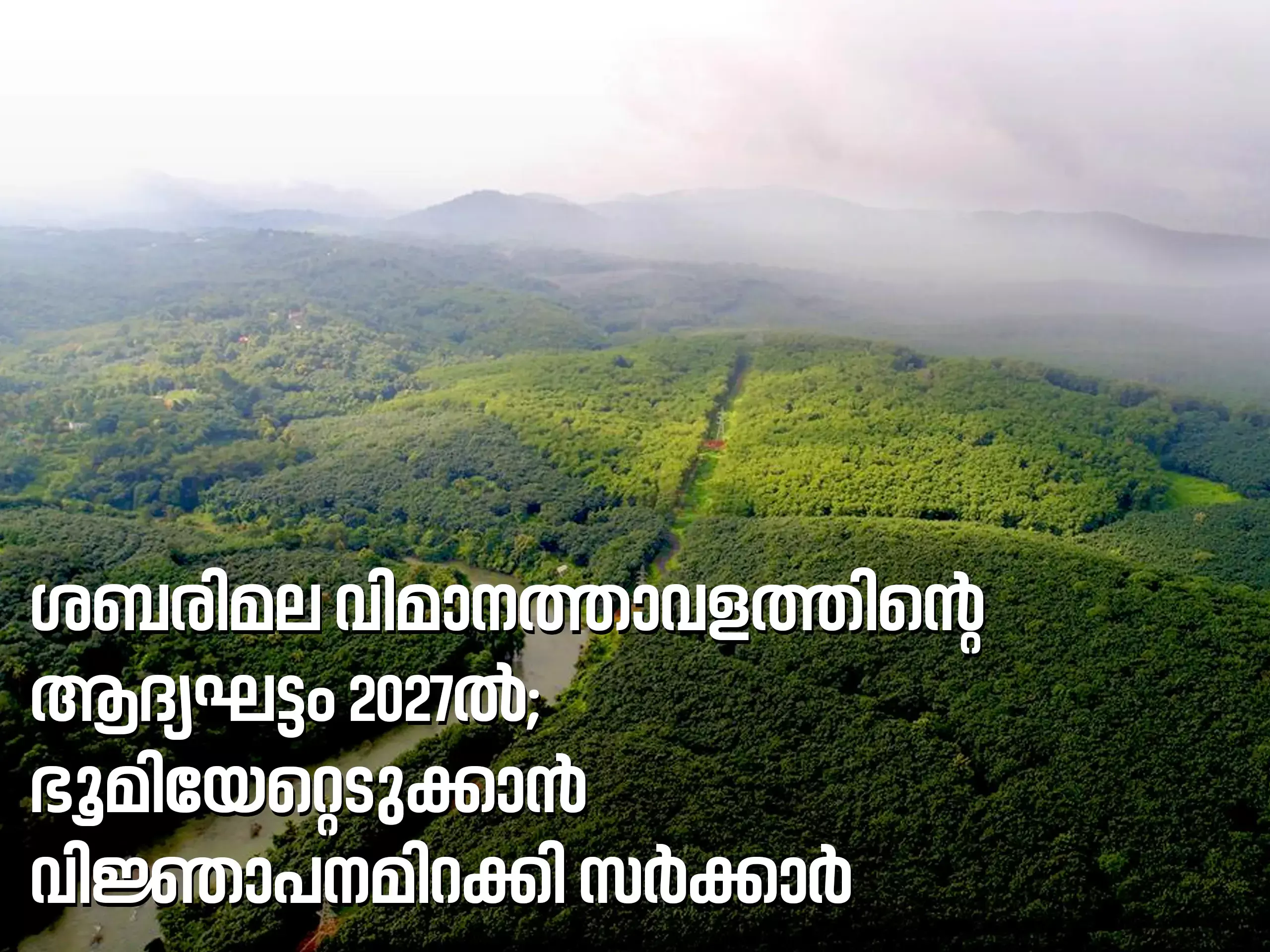 ശബരിമല വിമാനത്താവളം; ഭൂമിയേറ്റെടുക്കാൻ വിജ്ഞാപനം ഇറക്കി