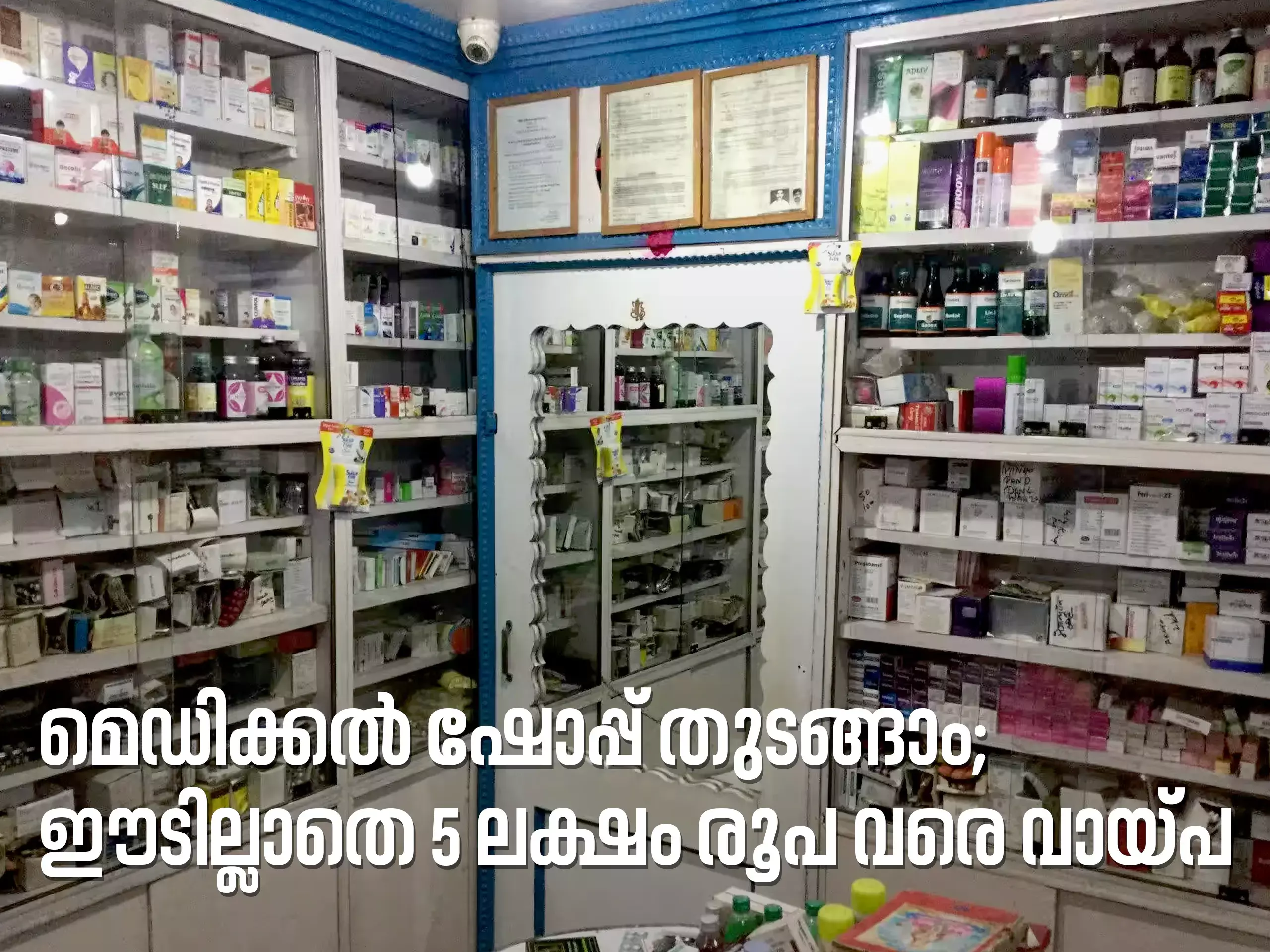 മെഡിക്കൽ ഷോപ്പ് തുടങ്ങാം; ഈടില്ലാതെ 5 ലക്ഷം രൂപ വരെ വായ്പ