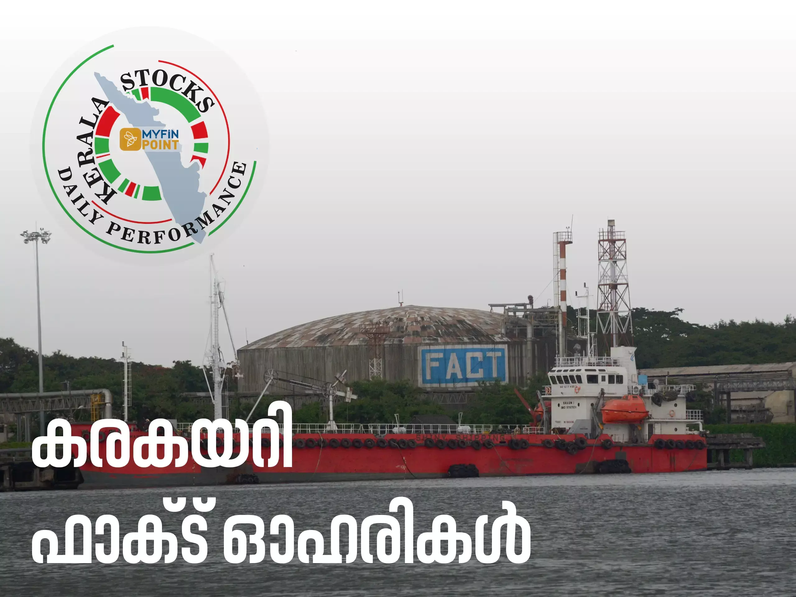 കേരള കമ്പനികൾ ഇന്ന്; കുതിച്ചുയർന്ന് ഫാക്ട് ഓഹരികൾ