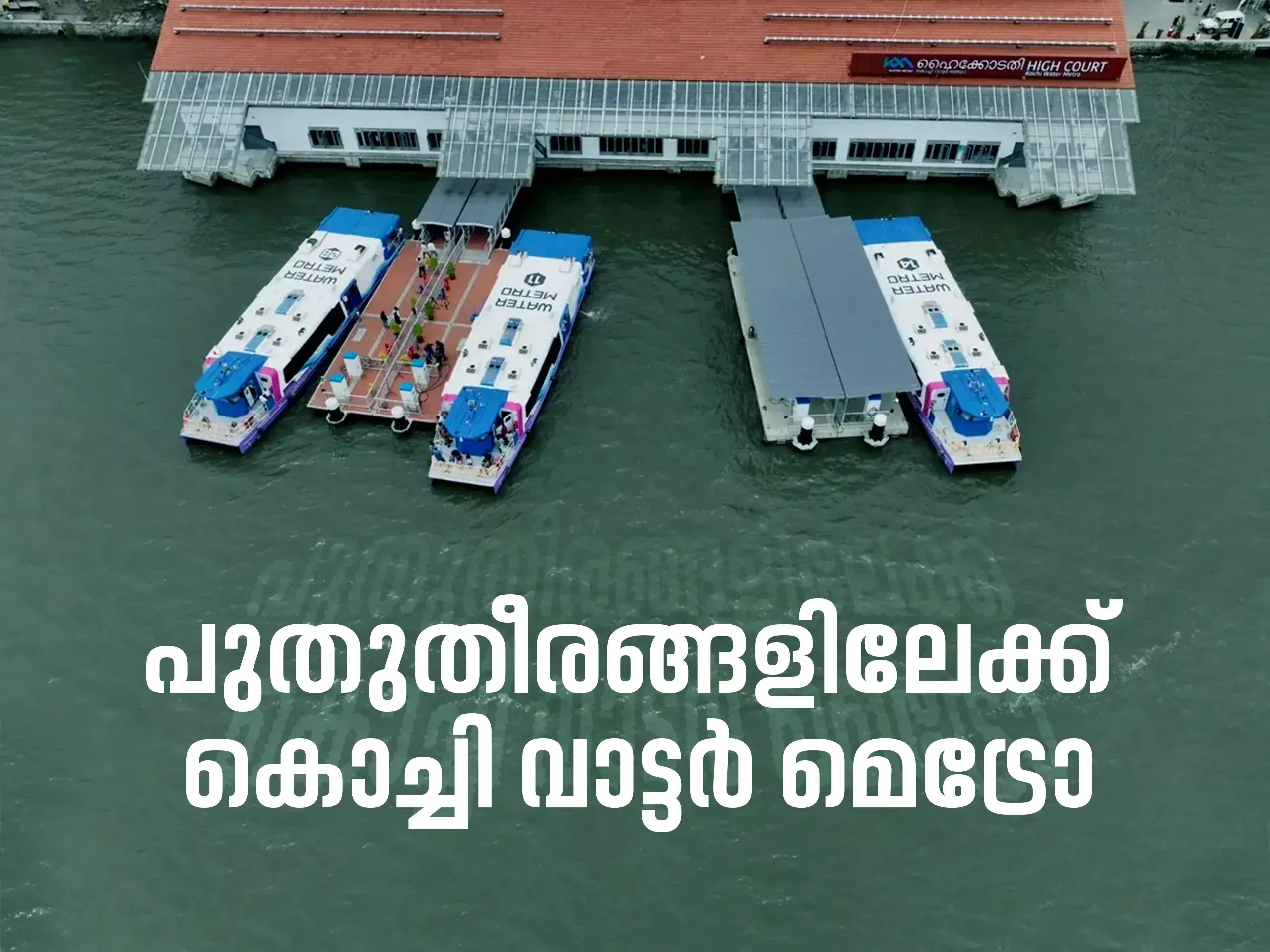 kochi water metro to new shores, two new routes and four terminals