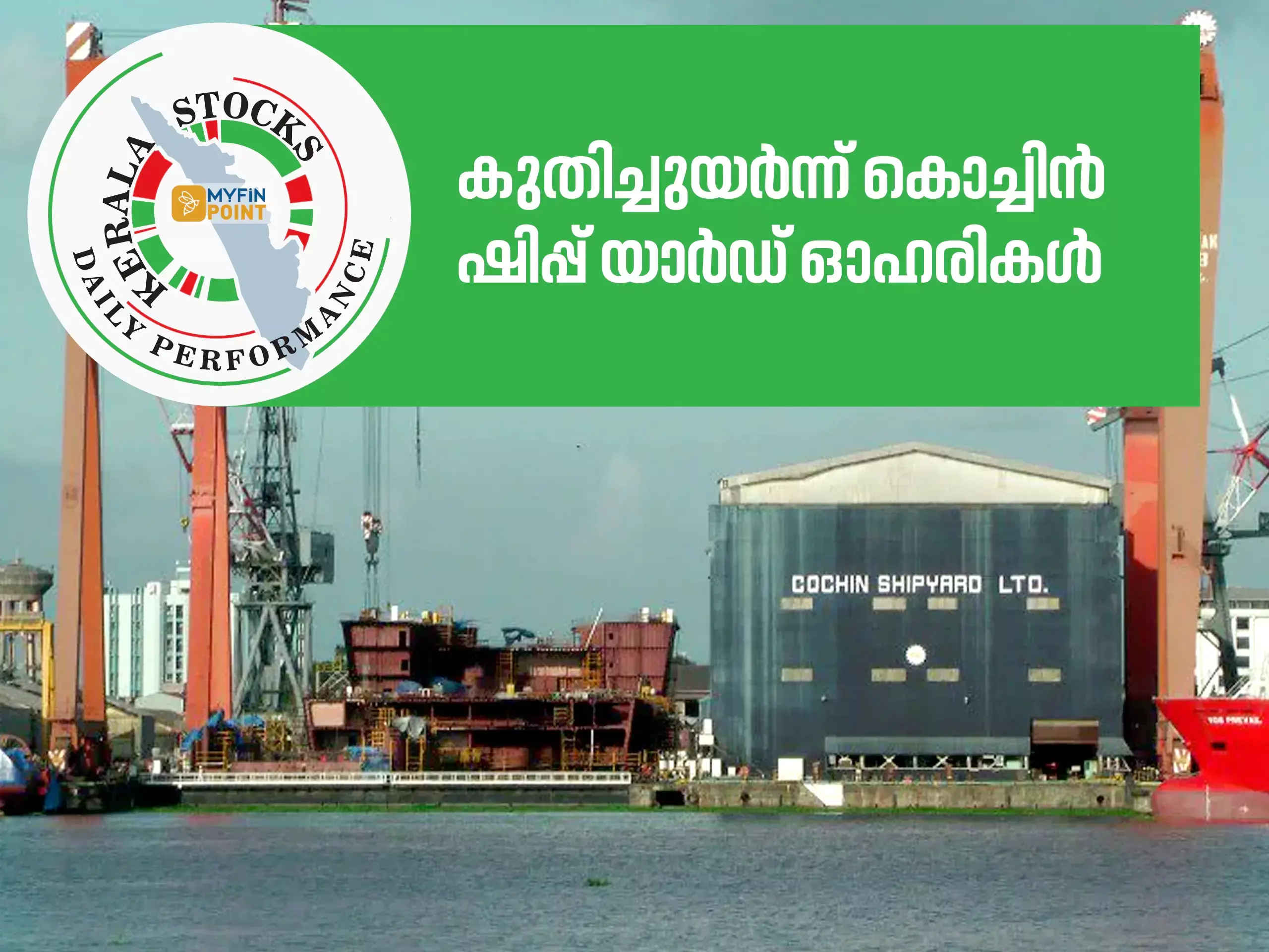 കേരള കമ്പനികൾ ഇന്ന്; രണ്ടു ദിവസത്തിൽ കൊച്ചിൻ ഷിപ്പ് യാർഡ് ഉയർന്നത് 20%
