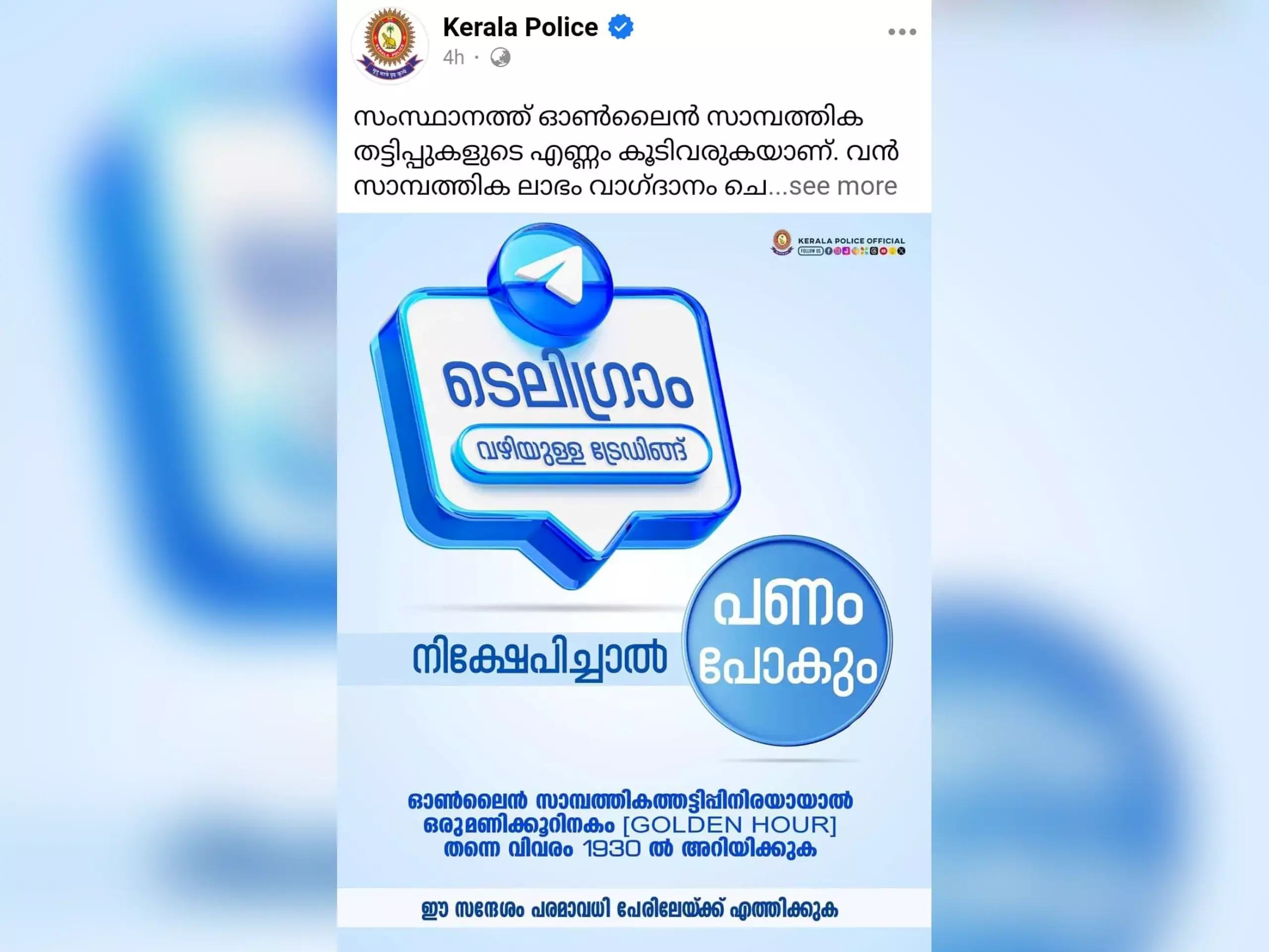 ടെലിഗ്രാം വഴി സാമ്പത്തിക തട്ടിപ്പ്; മുന്നറിയിപ്പുമായി പൊലീസ്