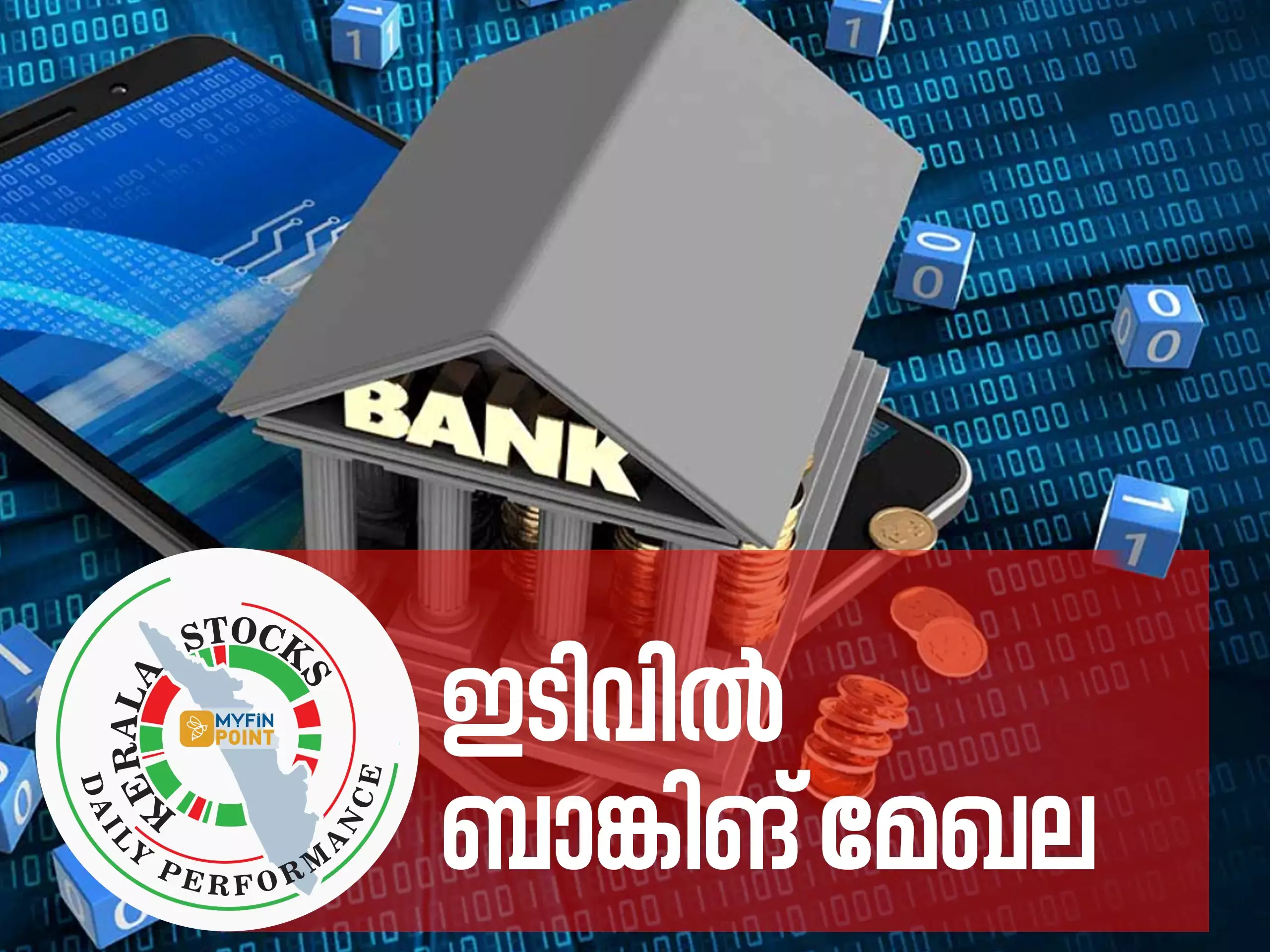 കേരള കമ്പനികൾ ഇന്ന്; ഇടിവ് തുടർന്ന് ബാങ്കുകൾ