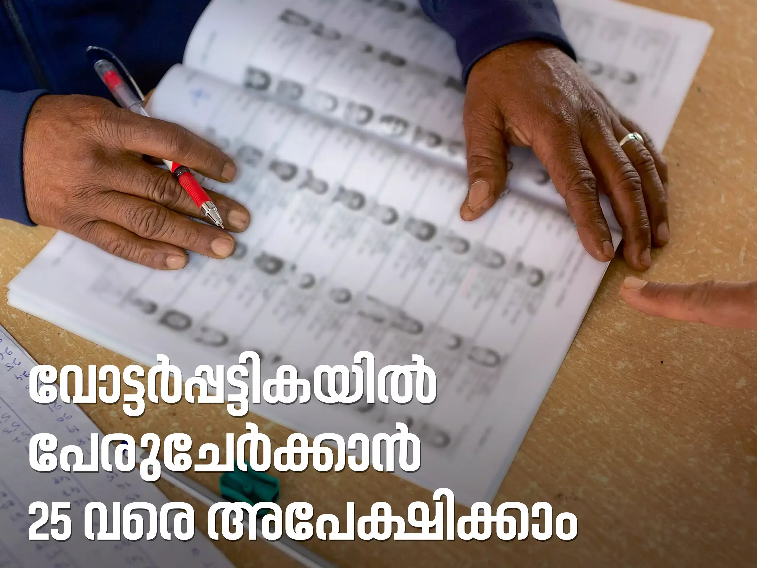 ലോക്‌സഭാ തെരഞ്ഞെടുപ്പ്; വോട്ടര്‍ പട്ടികയില്‍ പേര് ചേര്‍ക്കാന്‍ മാര്‍ച്ച് 25 വരെ അപേക്ഷിക്കാം