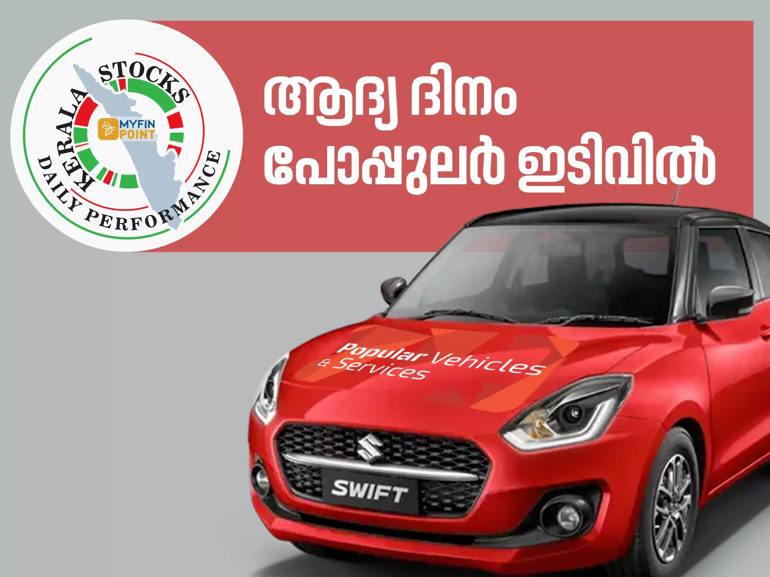 കേരള കമ്പനികൾ ഇന്ന്; കന്നി വ്യാപരം ചുവപ്പിലവസാനിപ്പിച്ച് പോപ്പുലർ