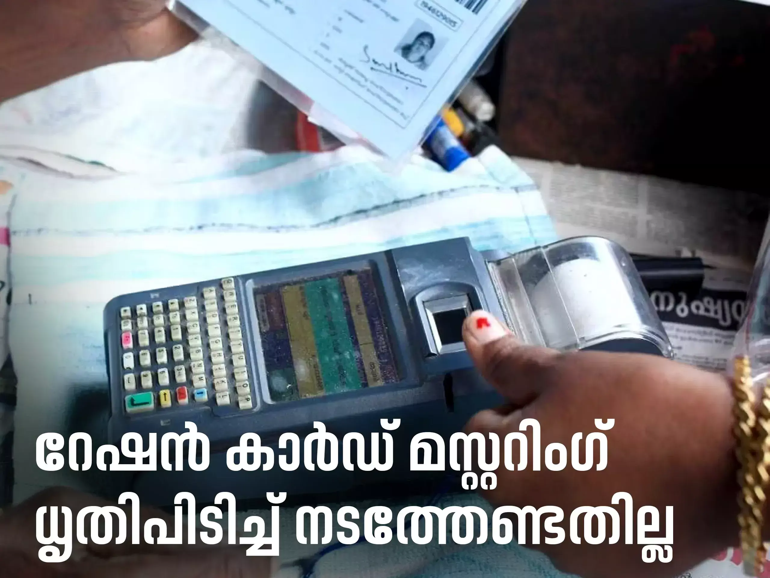 ration card mustering should not be done in haste