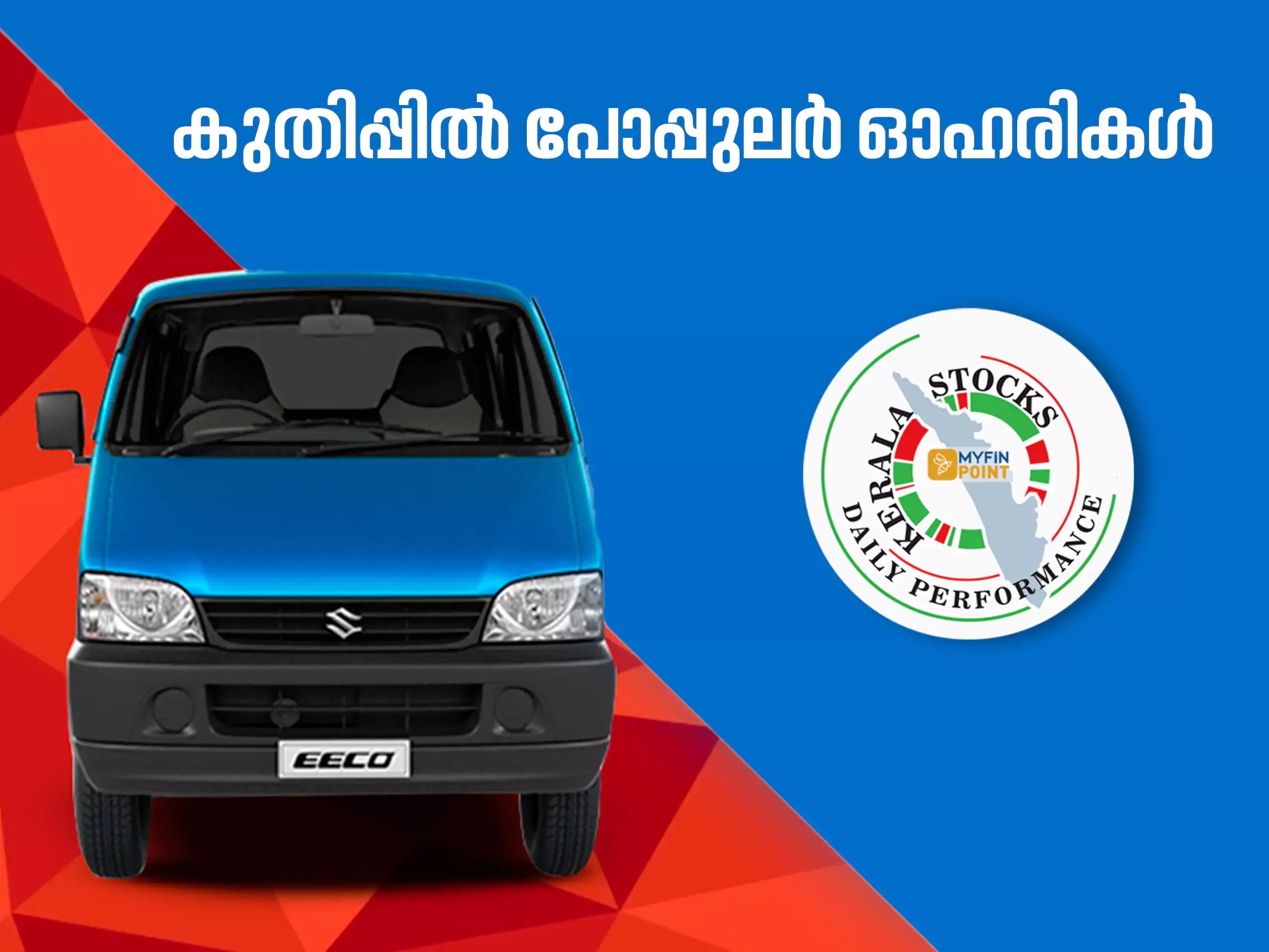 കേരള കമ്പനികൾ ഇന്ന്; രണ്ടാം നാൾ നേട്ടത്തിൽ പോപ്പുലർ കേരള കമ്പനികൾ ഇന്ന്; രണ്ടാം നാൾ നേട്ടത്തിൽ പോപ്പുലർ