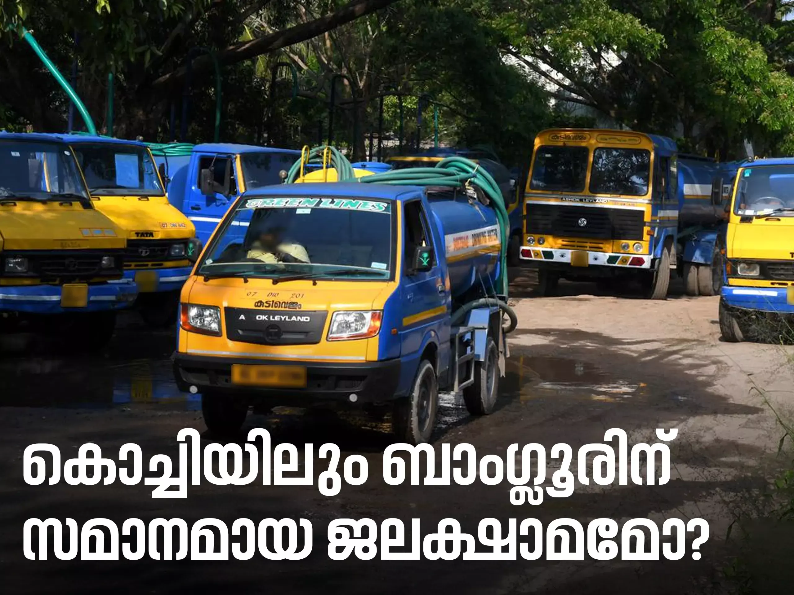 വേനല്‍ കനക്കുന്നു;കൊച്ചിക്ക്  കുടിവെള്ളം മുട്ടുമോ?