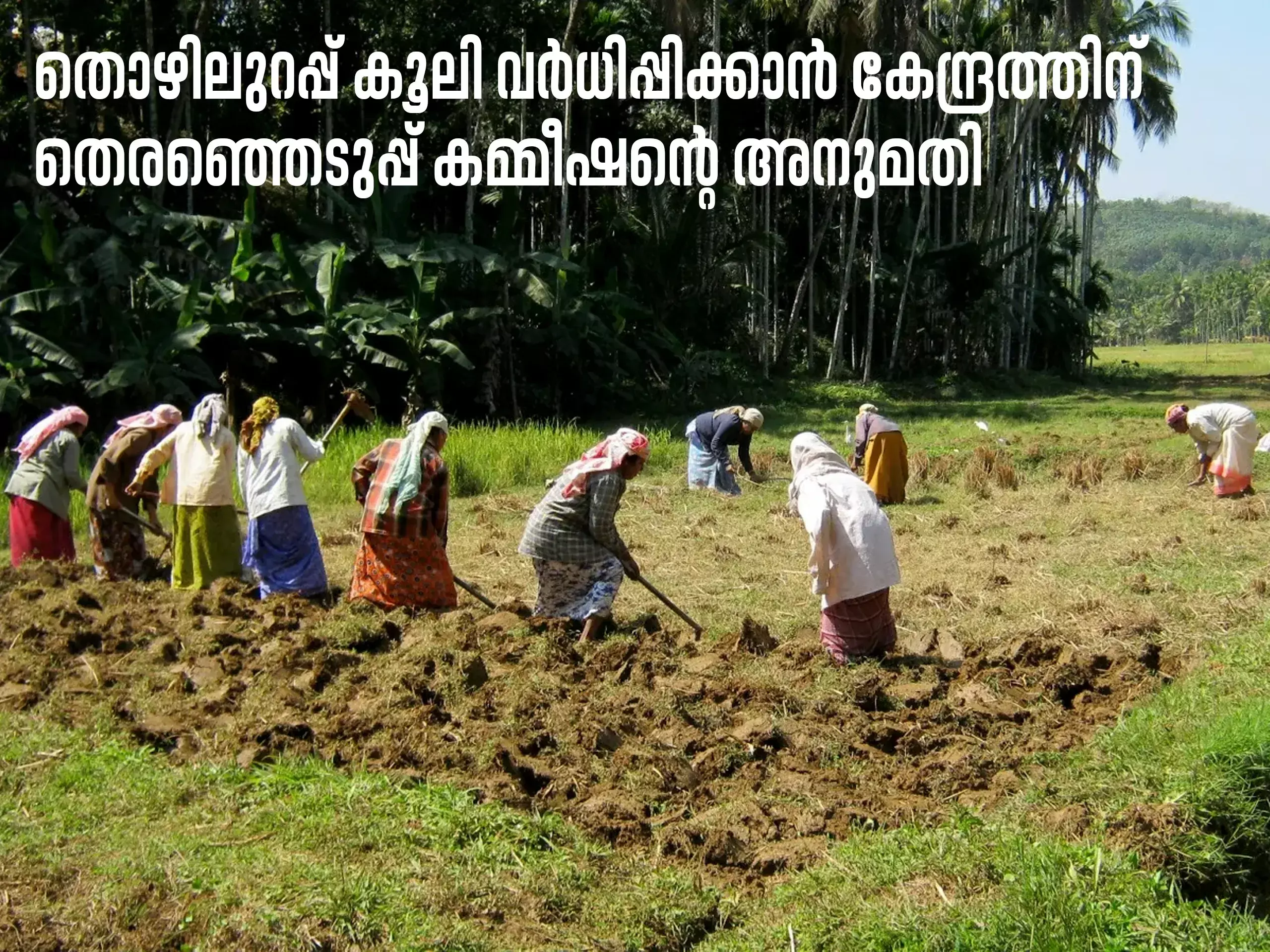 election commission has given permission to center govt to increase the guaranteed wages