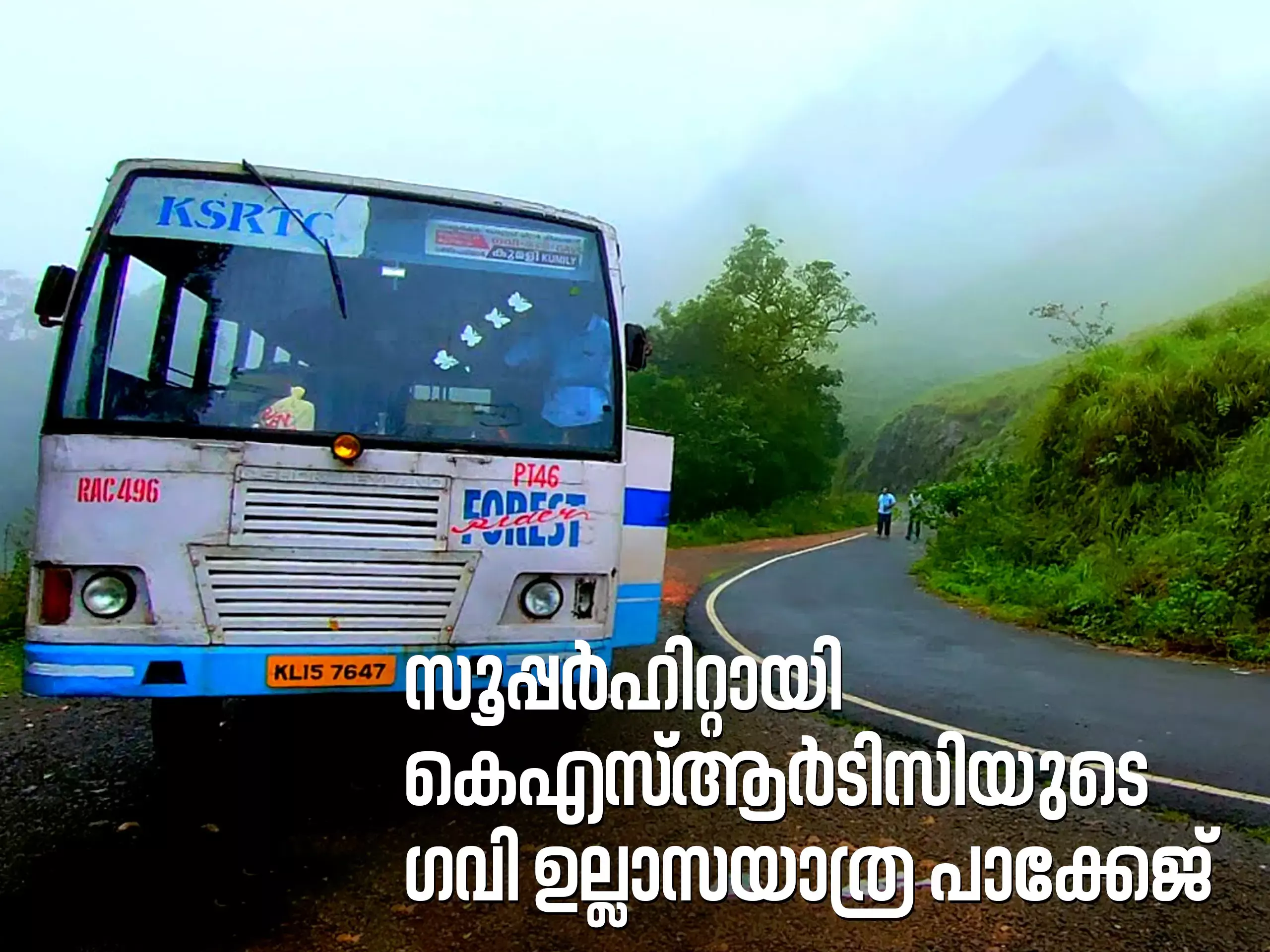 ഗവി സര്‍വീസ് കെ.എസ്.ആര്‍.ടി.സിക്ക്‌ ലോട്ടറി; 829 ട്രി​പ്പി​ലൂ​ടെ നേ​ടി​യ​ത്​ 2.30 കോ​ടി