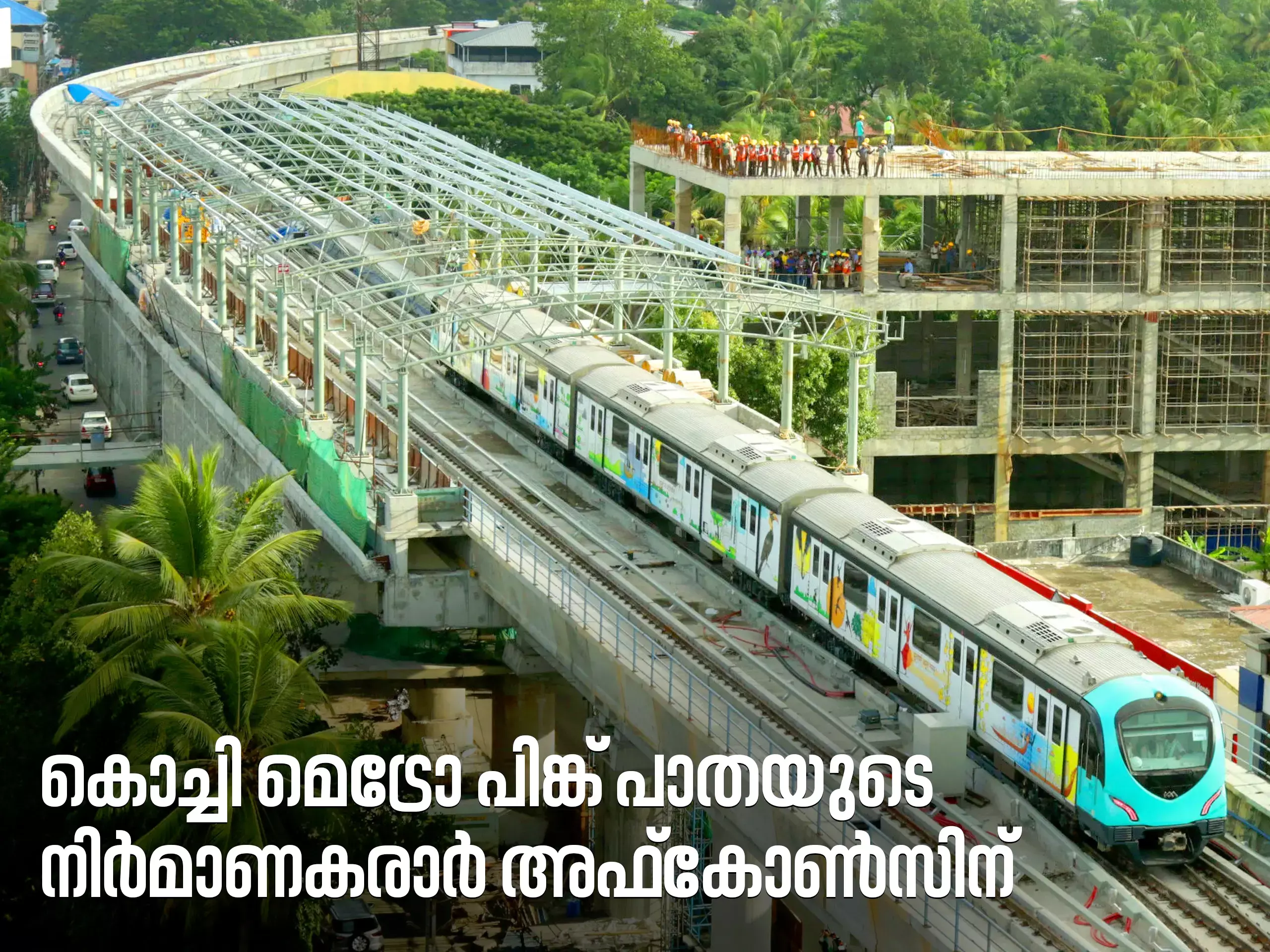 കൊച്ചി മെട്രോ; രണ്ടാംഘട്ട പദ്ധതിയുടെ നിർമാണകരാർ അഫ്‌കോൺസിന്‌