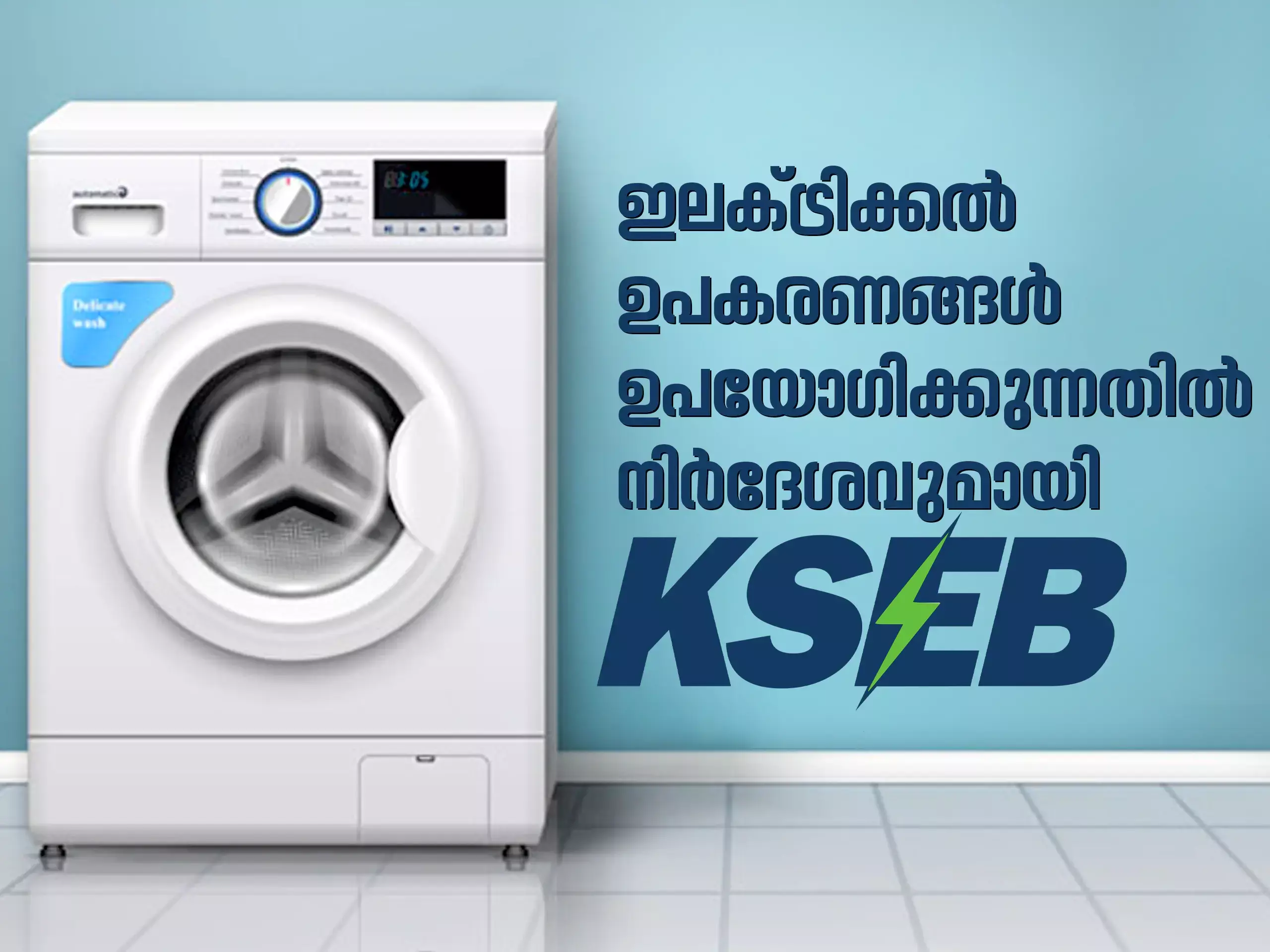 വൈദ്യുതി ചെലവ് കുറയ്ക്കാം; നിര്‍ദേശവുമായി കെഎസ്ഇബി