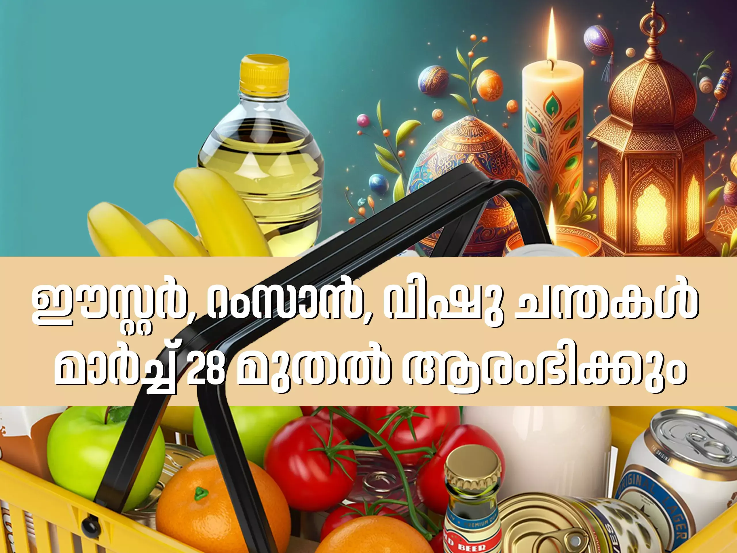 ഈസ്റ്റർ, റംസാൻ,‌ വിഷു ചന്തകൾ വ്യാഴാഴ്ച മുതൽ ആരംഭിക്കും