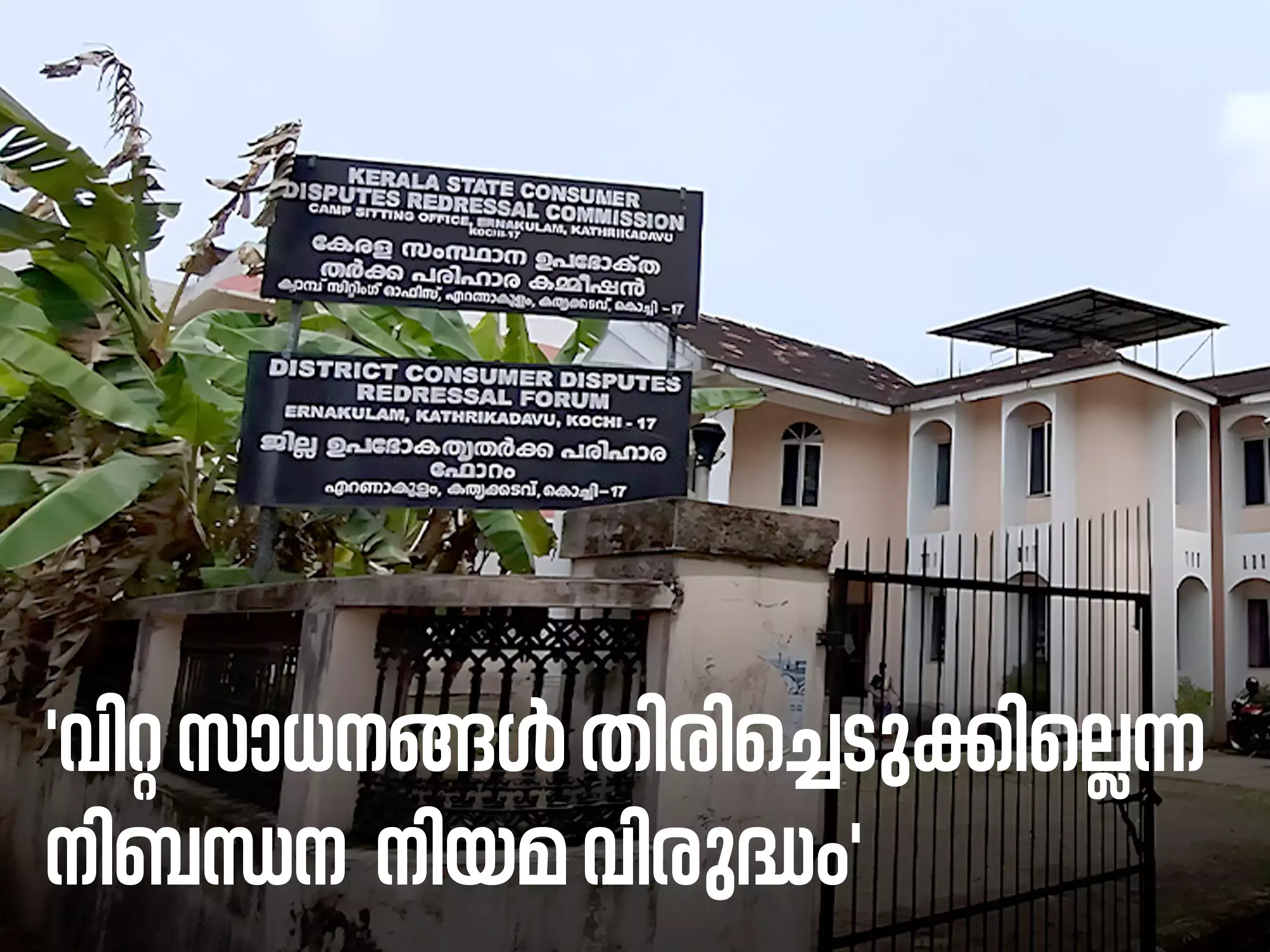 വിറ്റ സാധനങ്ങൾ തിരിച്ചെടുക്കില്ല എന്ന നിബന്ധന നിയമ വിരുദ്ധമെന്ന്- ഉപഭോക്തൃ കോടതി