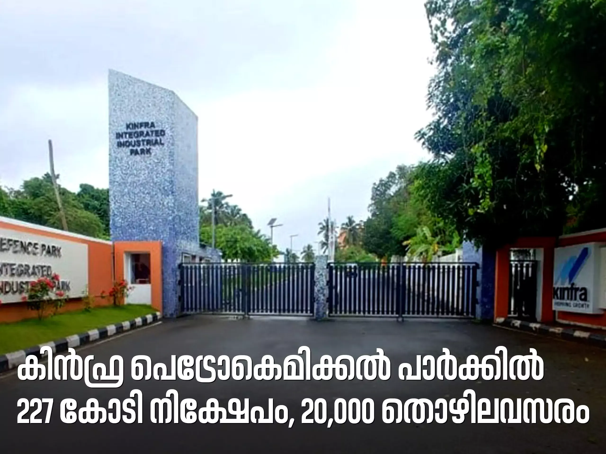 വ്യവസായിക കുതിപ്പിനൊരുങ്ങി കേരളം; കിൻഫ്ര പെട്രോകെമിക്കൽ പാർക്കിൽ 227   കോടിയുടെ നിക്ഷേപം