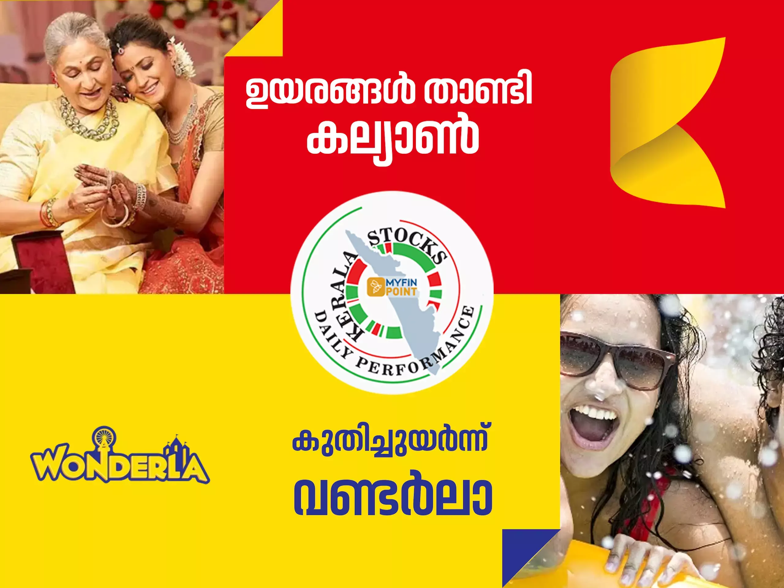 കേരള കമ്പനികൾ ഇന്ന്; സർവ്വകാല ഉയരത്തിൽ കല്യാണും വണ്ടർലയും