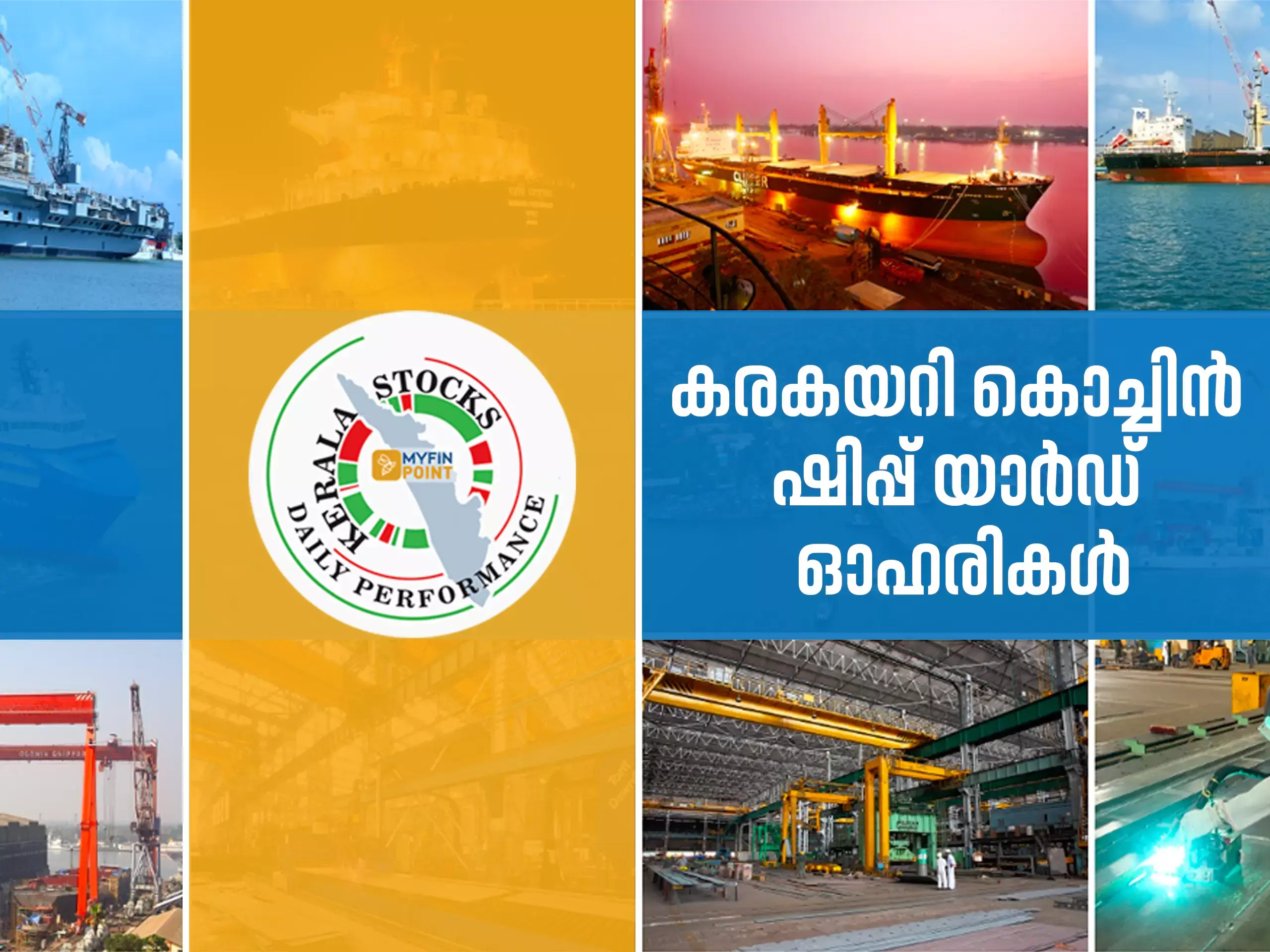 കേരള കമ്പനികൾ ഇന്ന്; 52 ആഴ്ച്ചയിലെ ഉയർന്ന വിലയിൽ കൊച്ചിൻ ഷിപ്പ് യാർഡ്