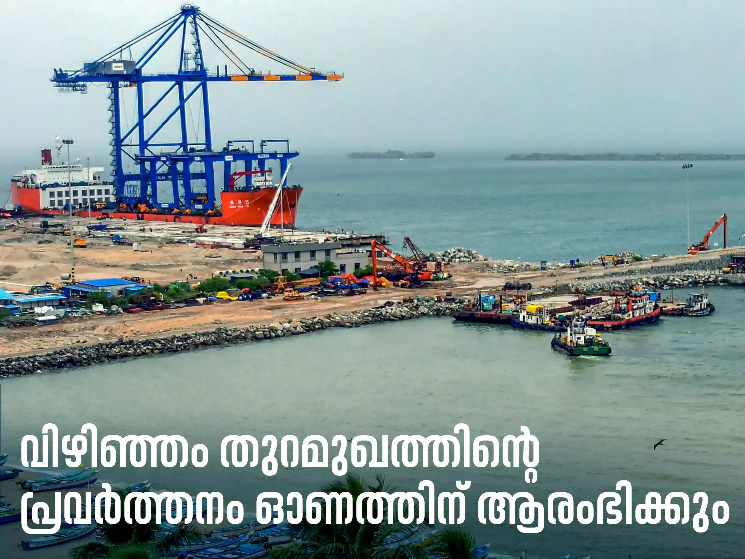 operation of vizhinjam port will start on onam