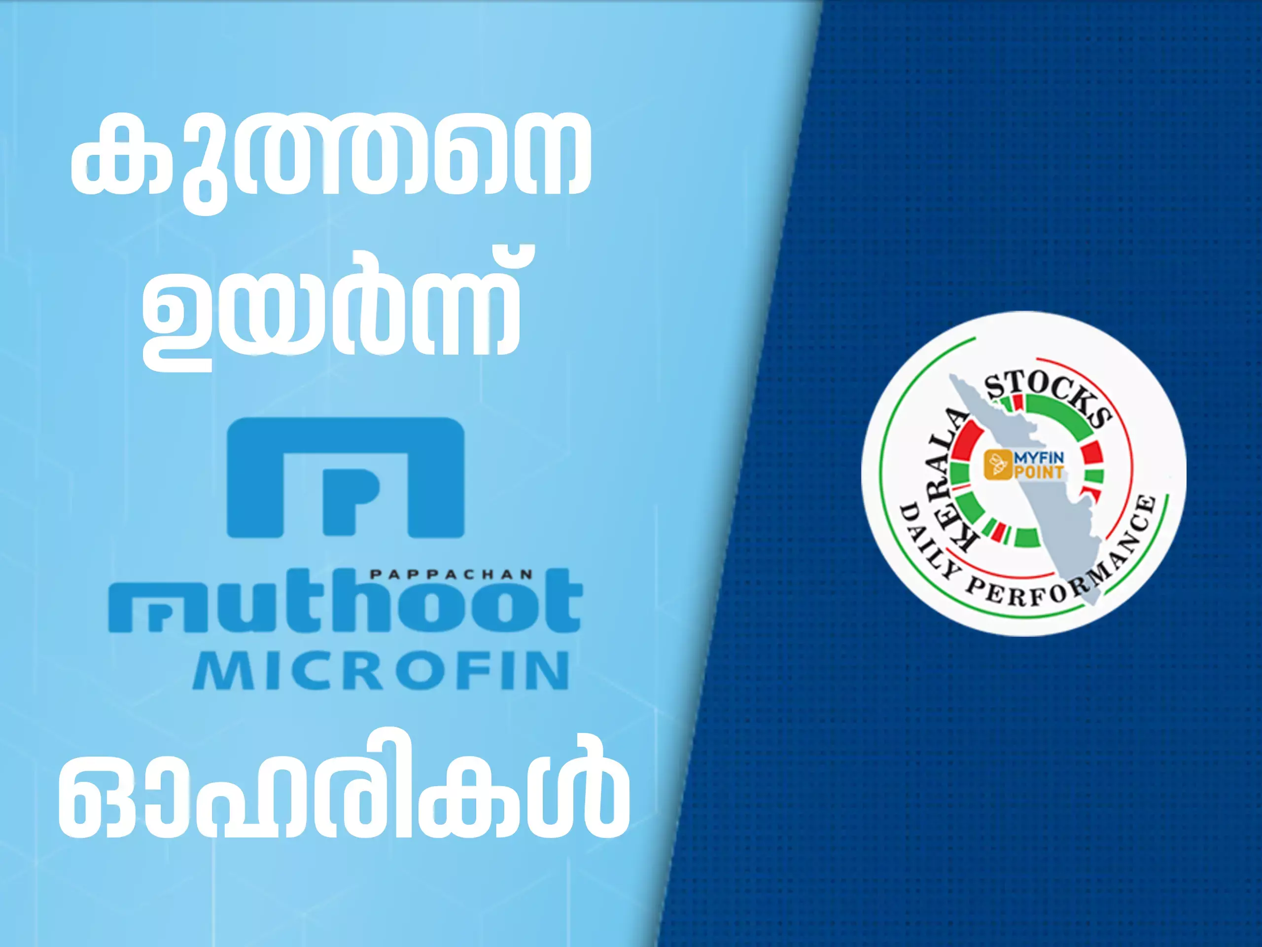 കേരള കമ്പനികൾ ഇന്ന്; കുതിച്ചുയർന്ന് ജിയോജിത്, മുത്തൂറ്റ് മൈക്രോഫിൻ ഓഹരികൾ