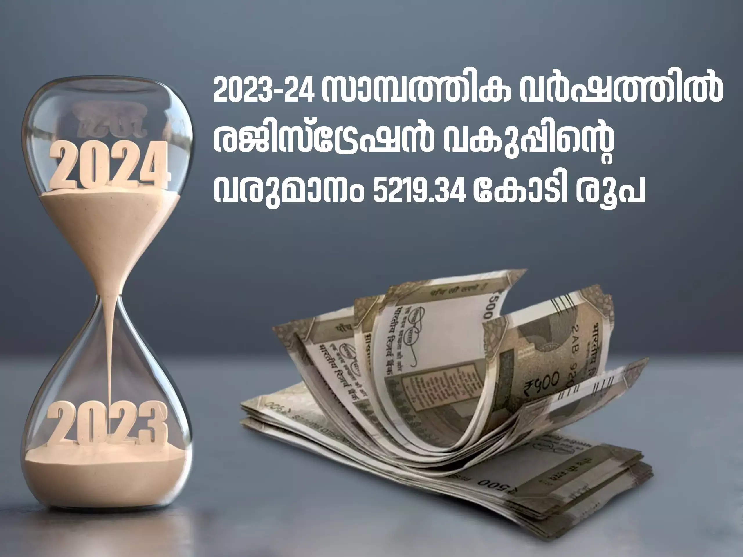 രജിസ്ട്രേഷൻ വരുമാനം 5219.34 കോടി ; മുന്നിൽ എറണാകുളം