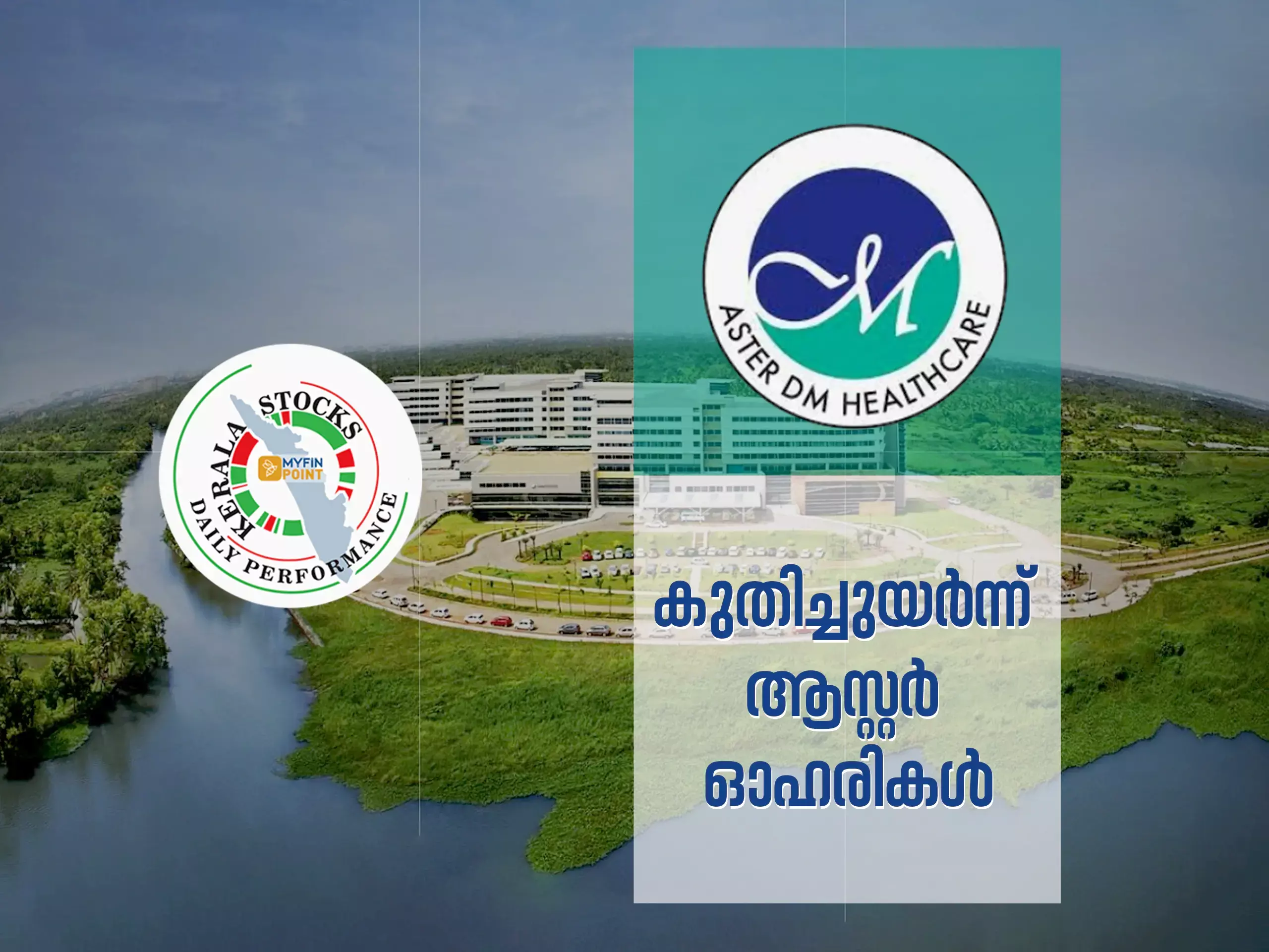 കേരള കമ്പനികൾ ഇന്ന്; കുതിപ്പ് തുടർന്ന് ആസ്റ്റർ ഓഹരികൾ
