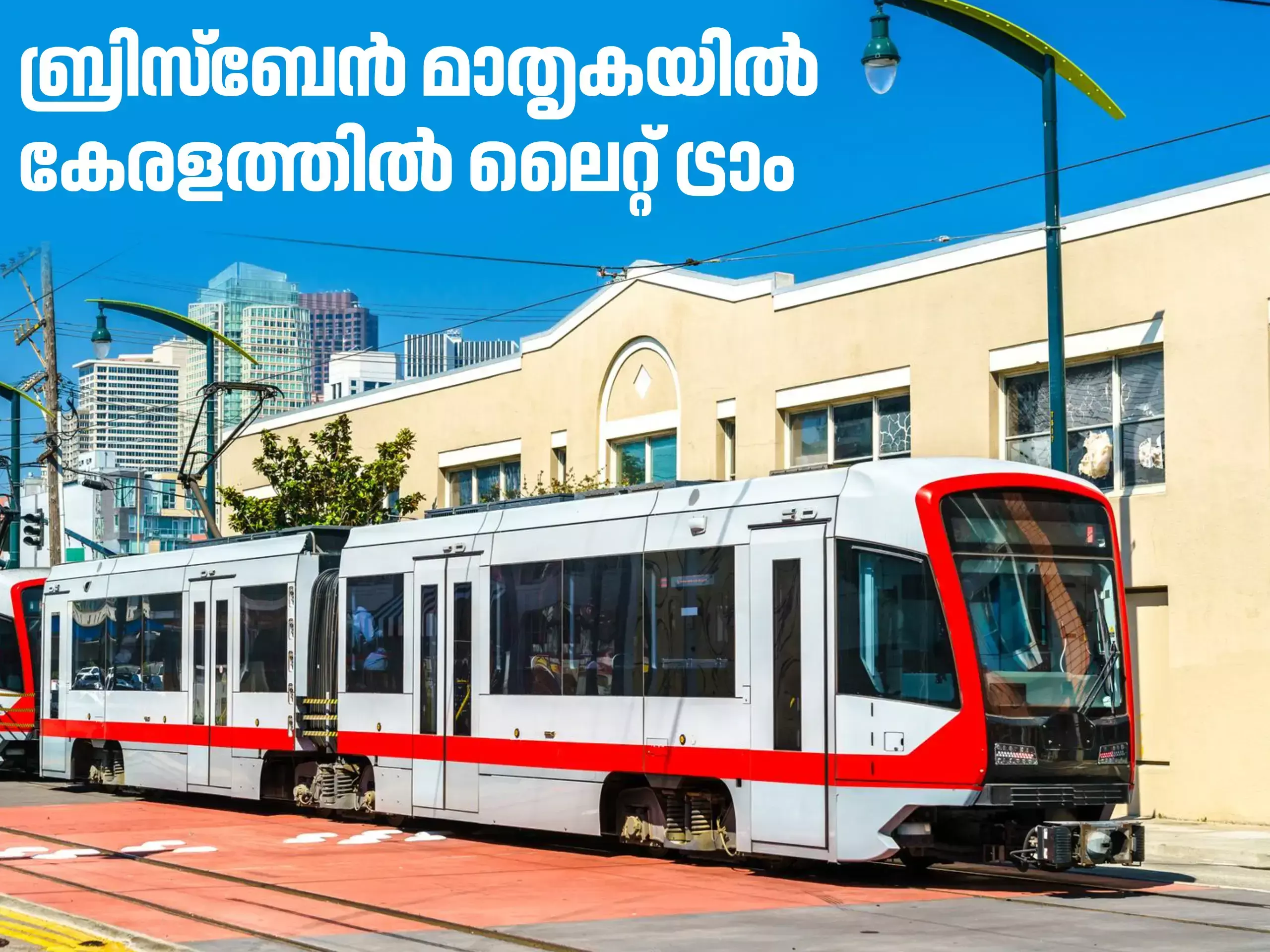വിദേശ മാതൃകയിൽ കേരളത്തിൽ ലൈറ്റ് ട്രാം