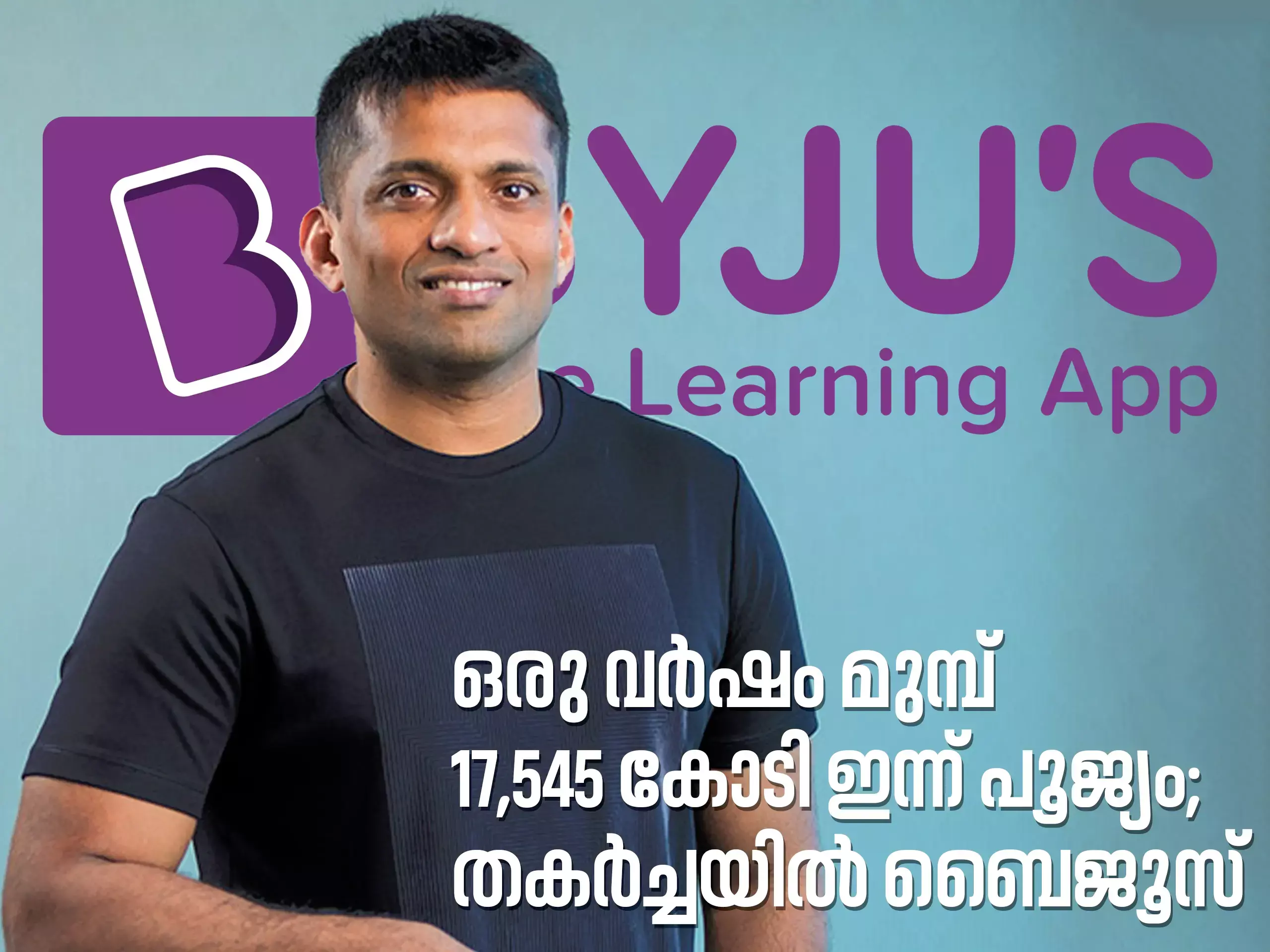 ഫോബ്‌സ് പട്ടികയിൽ നിന്ന് ബൈജു രവീന്ദ്രൻ പുറത്ത്