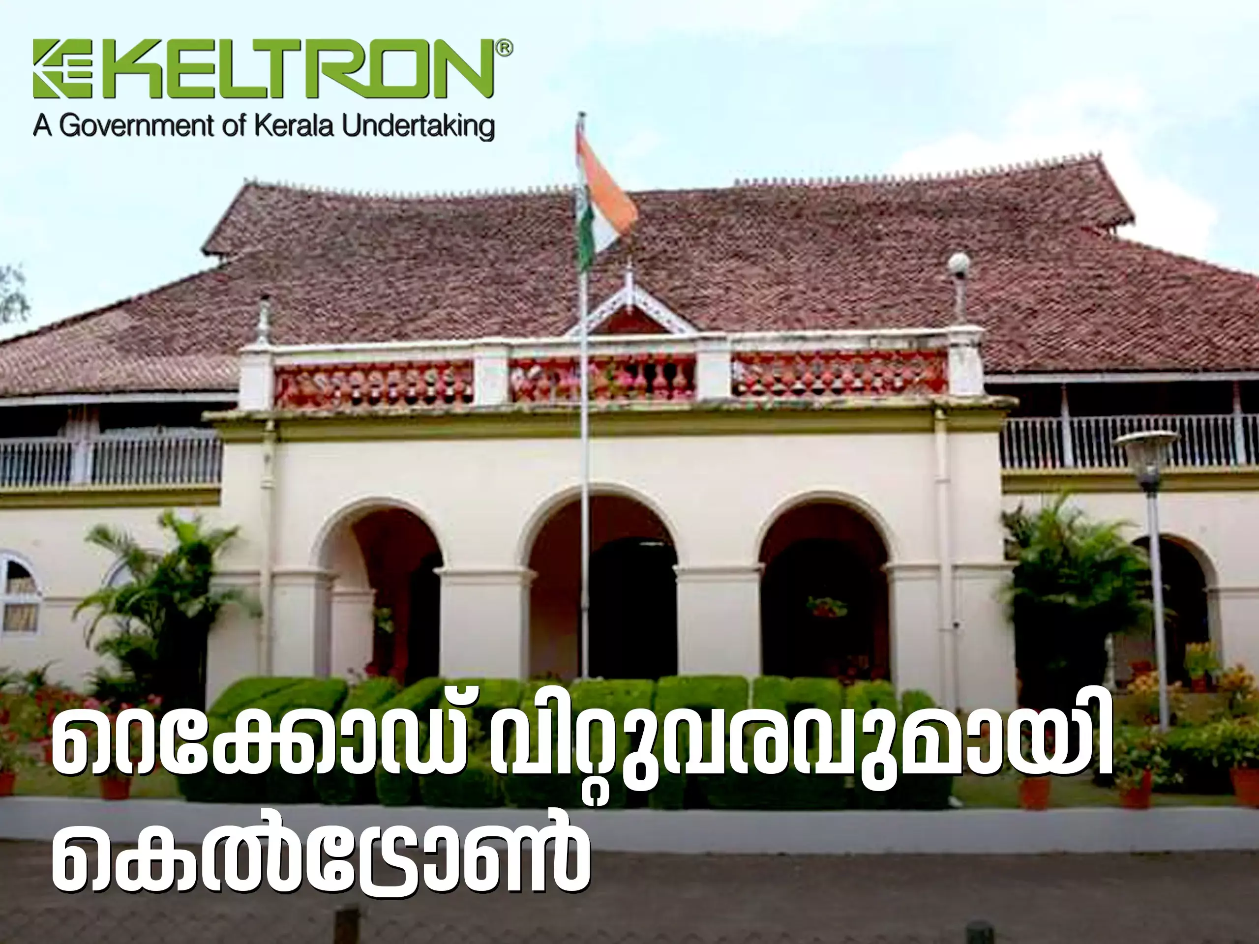 കെൽട്രോണിന് 643 കോടിയുടെ റെക്കോർഡ് വിറ്റുവരവ്