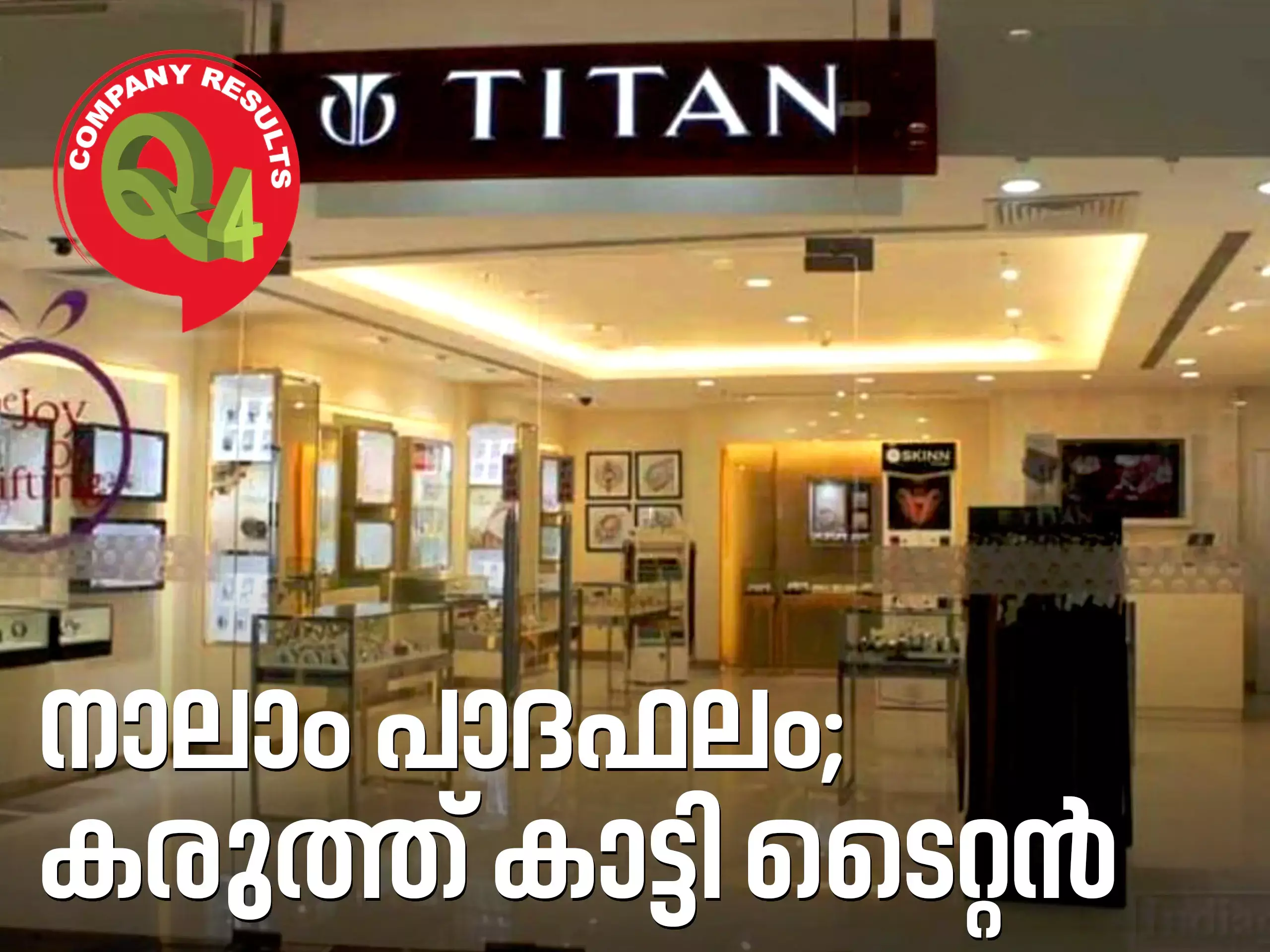 നാലാം പാദഫലത്തില്‍ മുന്നേറി ടൈറ്റന്‍