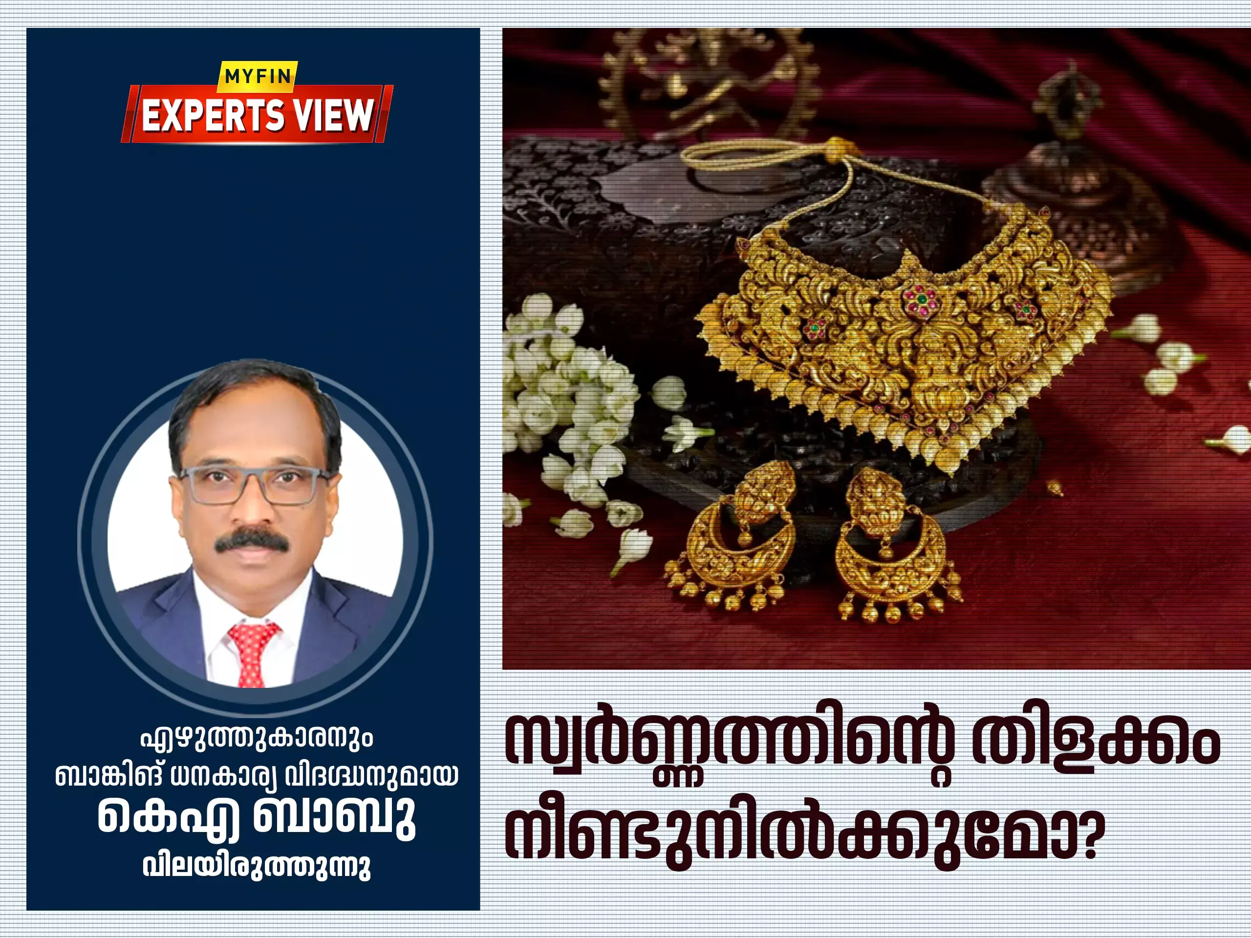 സ്വര്‍ണ്ണത്തിന്റെ തിളക്കം നീണ്ടുനില്‍ക്കുമോ?