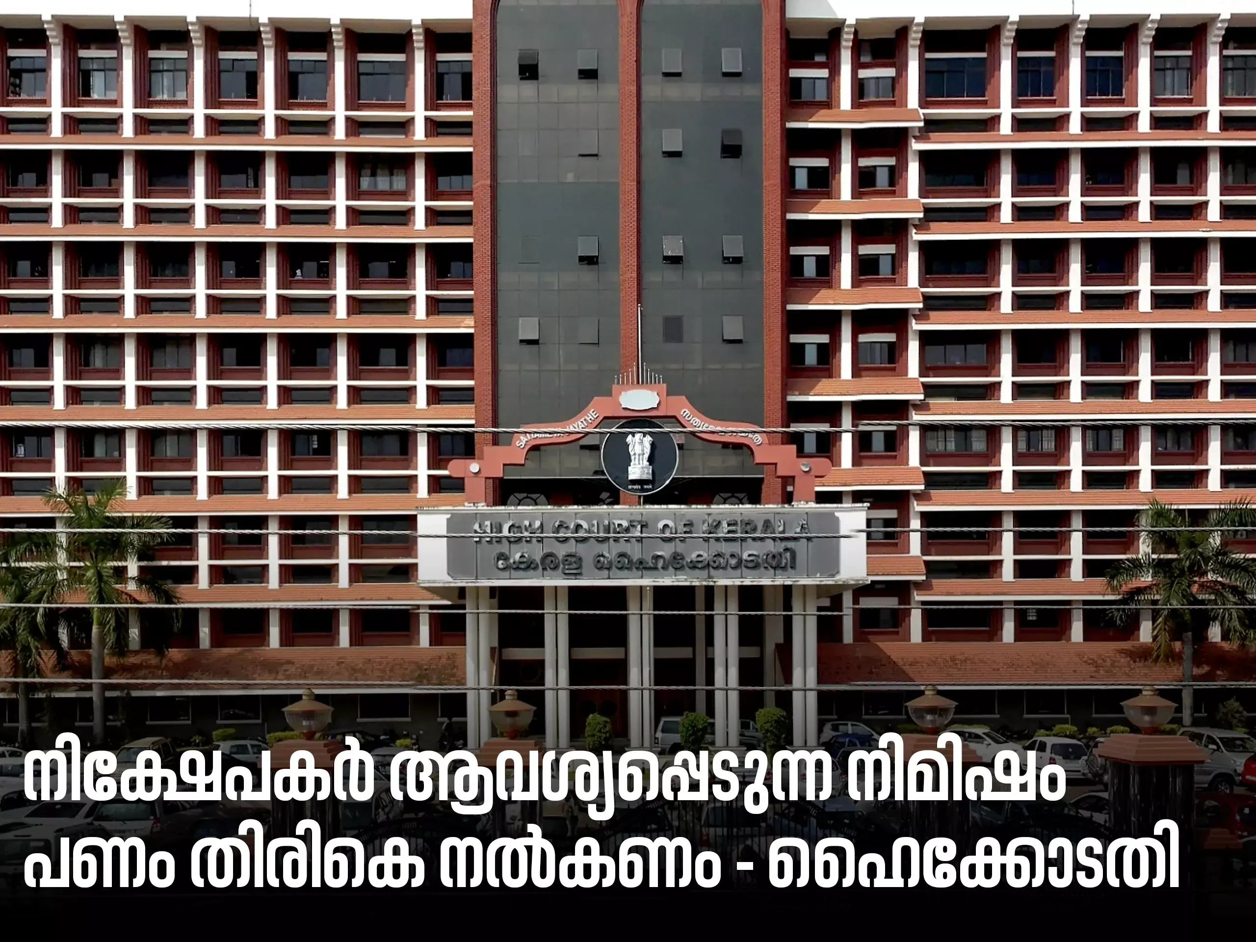 നിക്ഷേപകര്‍ ആവശ്യപ്പെടുന്ന നിമിഷം സഹകരണ ബാങ്കുകൾ പണം തിരികെ നൽകണം - ഹൈക്കോടതി