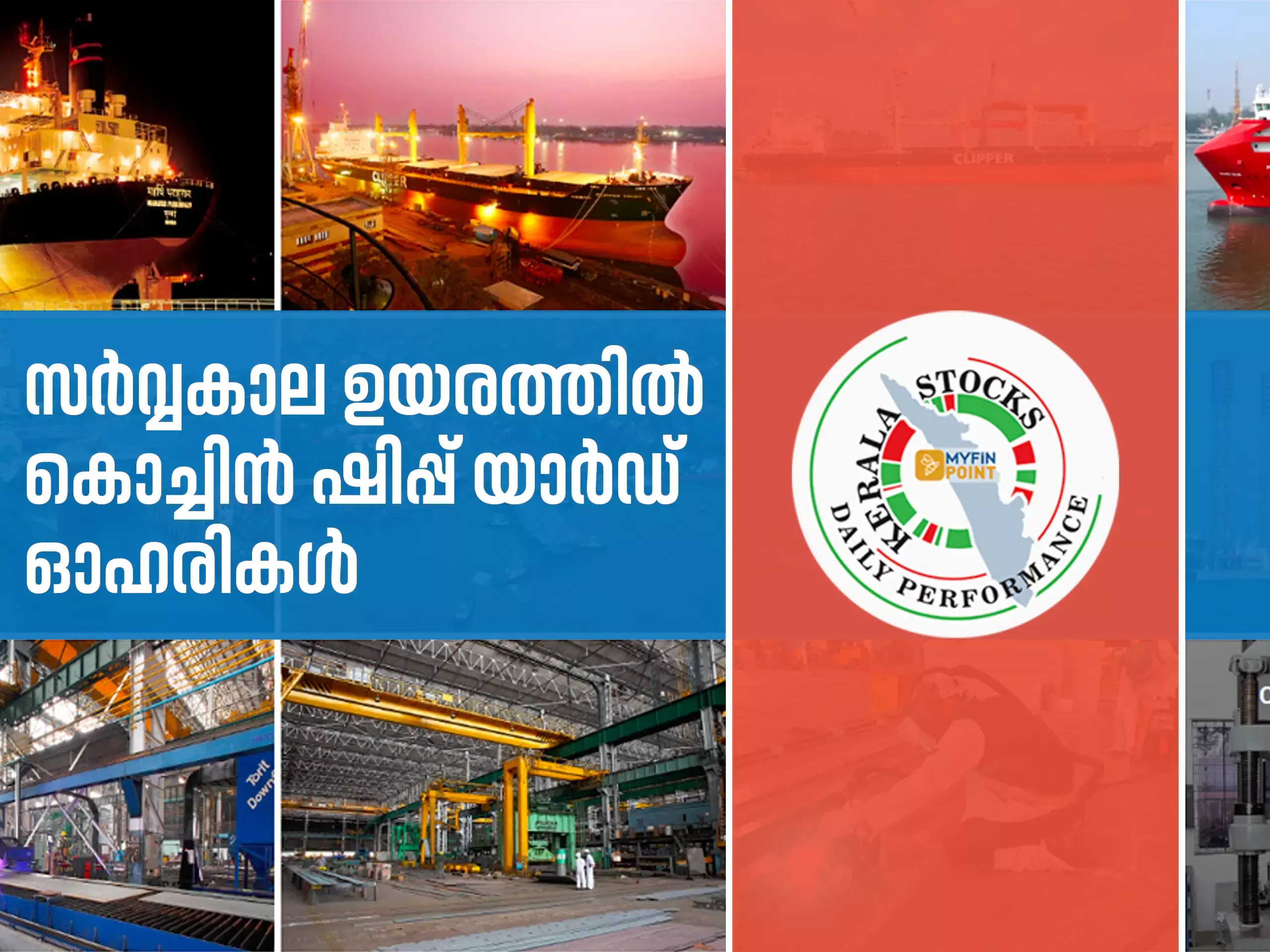 കേരള കമ്പനികൾ ഇന്ന് ; കൊച്ചിൻ ഷിപ്പ് യാർഡ് ഓഹരികൾ അമരത്ത് തന്നെ