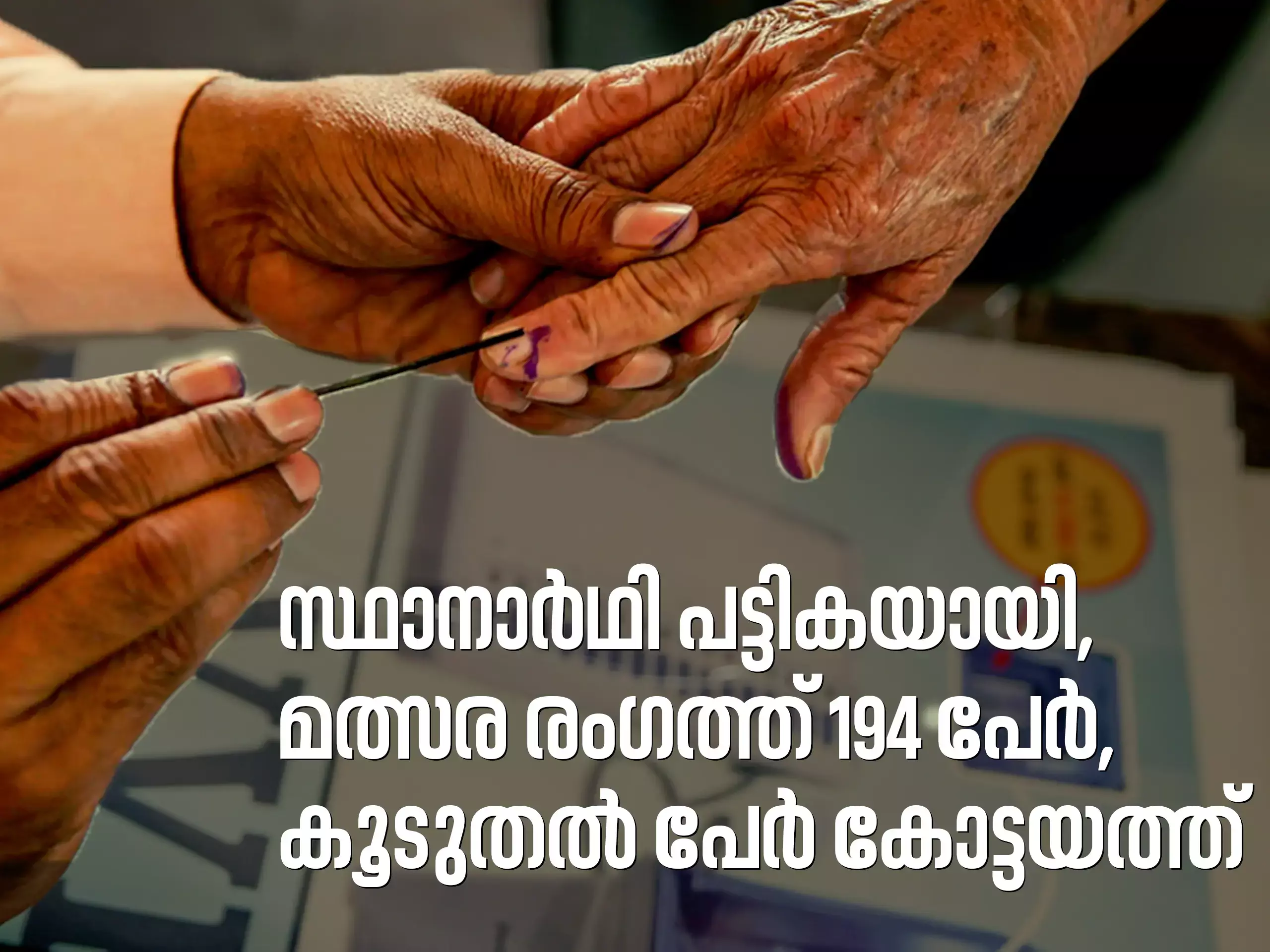 In the candidate list, 194 people are in the competition, more people are in Kottayam