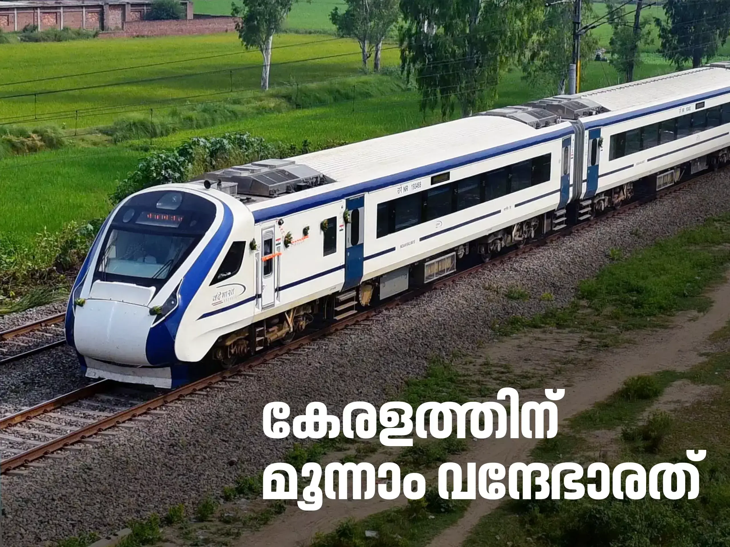 കേരളത്തിന് മൂന്നാം വന്ദേഭാരത്; എറണാകുളം– ബംഗളൂരു റൂട്ടിൽ സ്പെഷൽ സർവീസ്