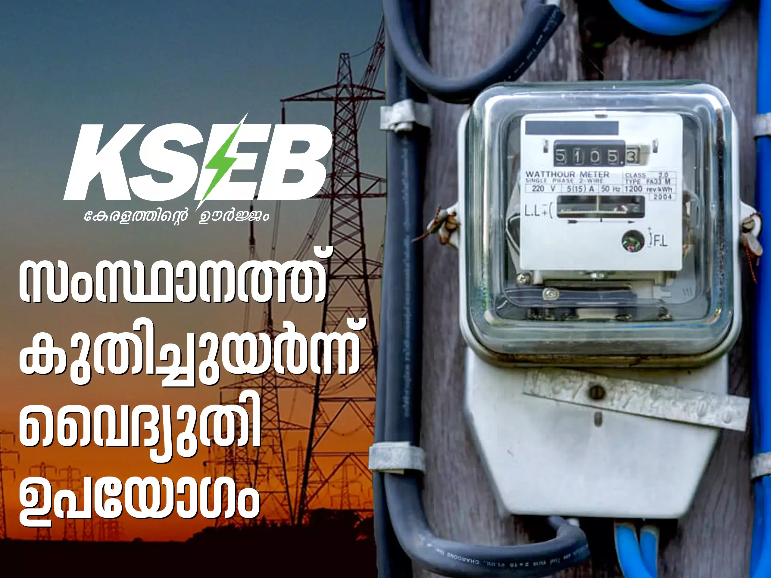 സംസ്ഥാനത്ത് വൈദ്യുതി ഉപയോഗം സർവകാല റെക്കോർഡിൽ