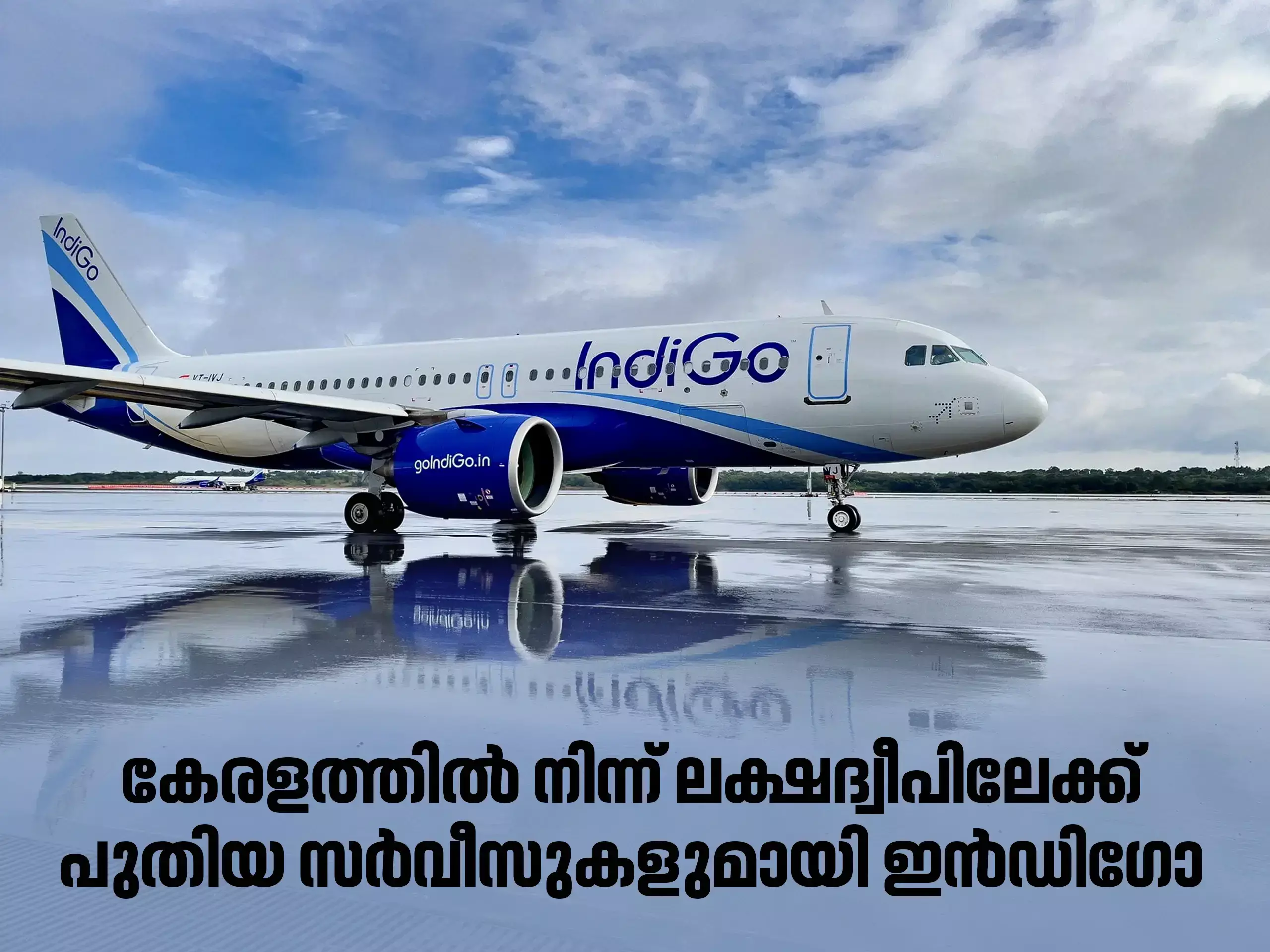 കേരളത്തിൽ നിന്നും ലക്ഷദ്വീപിലേക്ക് പ്രതിദിന വിമാന സർവീസുമായി ഇൻഡിഗോ