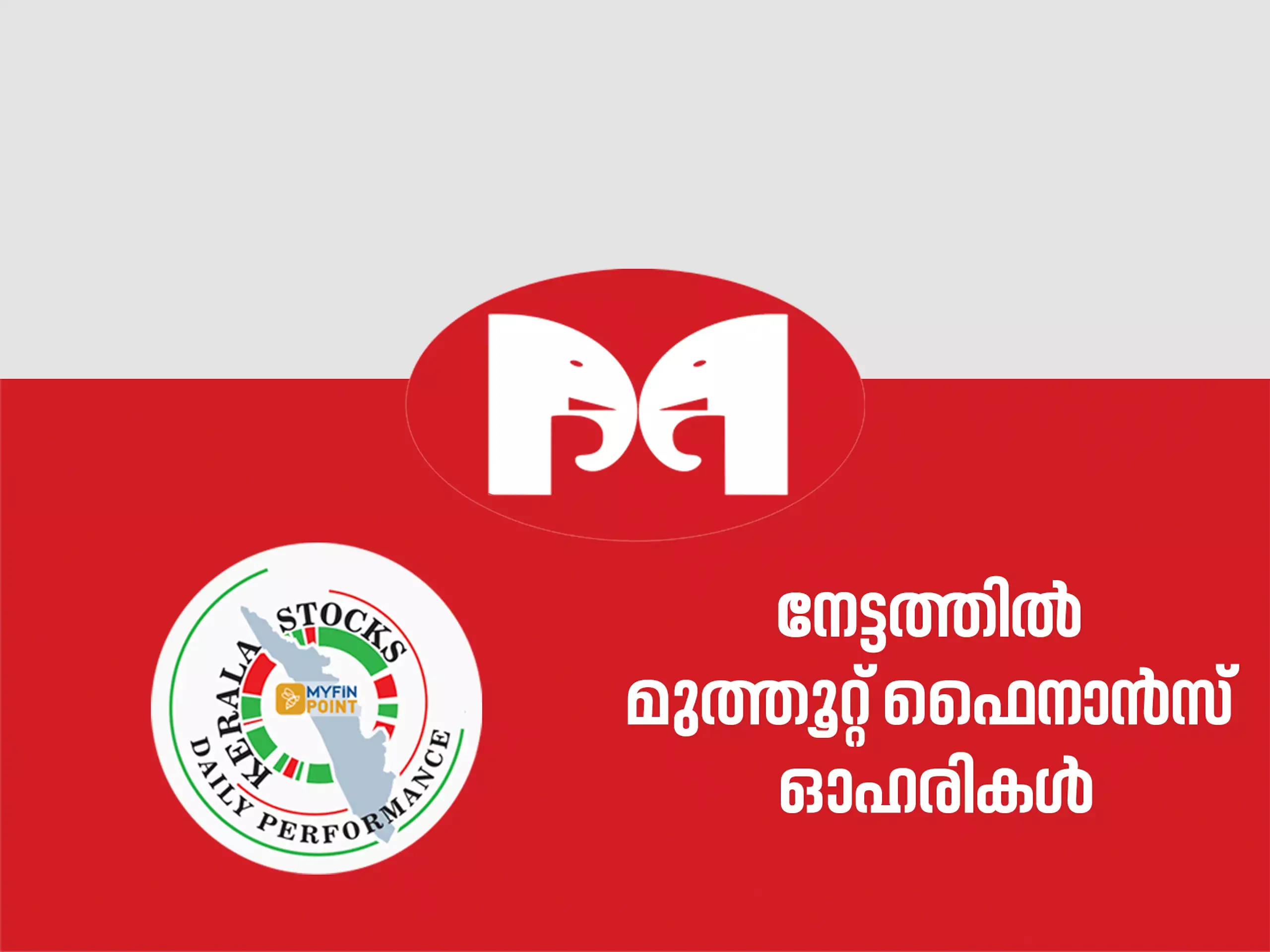 കേരള കമ്പനികൾ ഇന്ന്: 52 ആഴ്ച്ചയിലെ ഉയർന്ന വിലയിൽ മുത്തൂറ്റ് ഫൈനാൻസ്