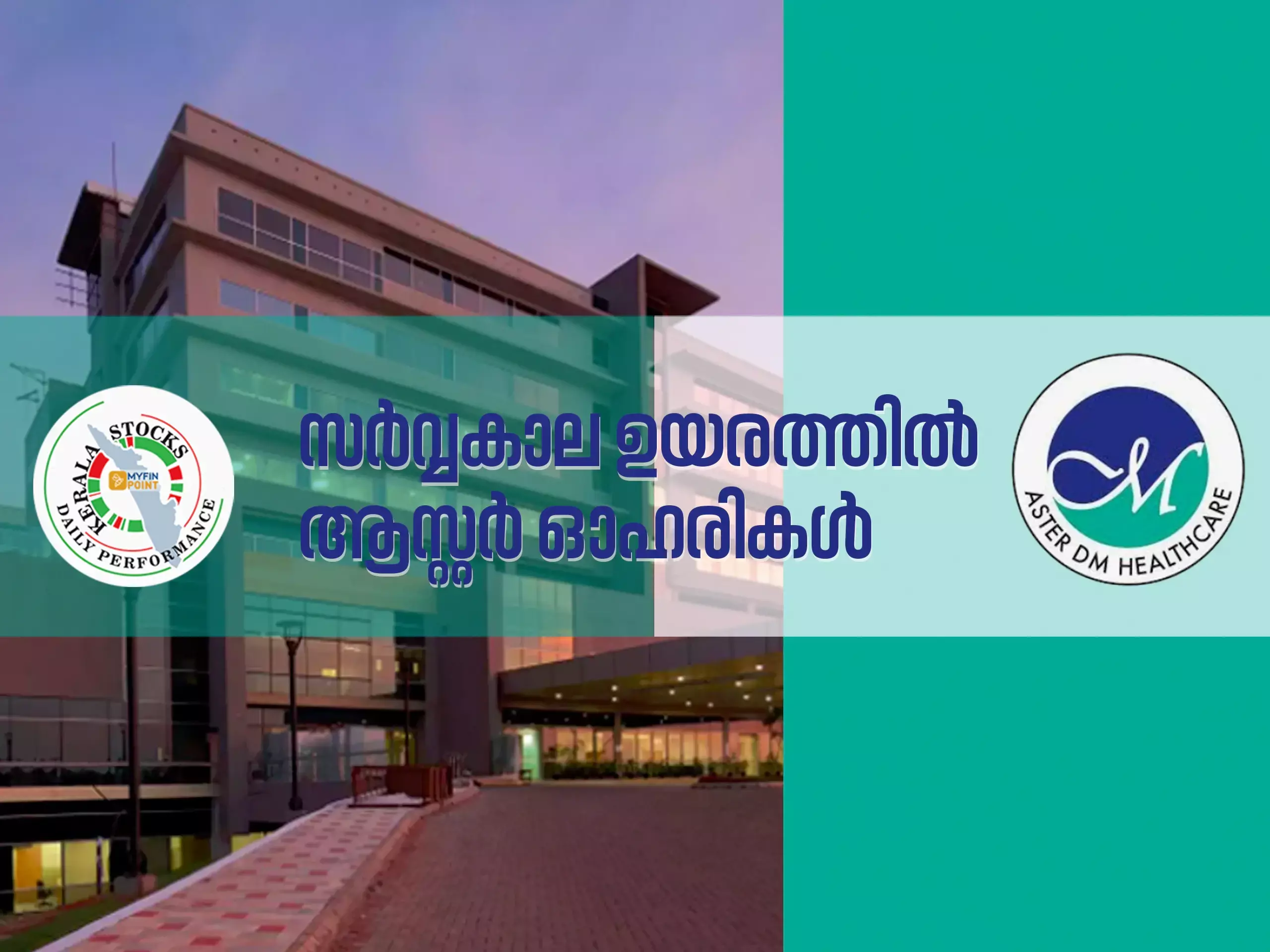 കേരള കമ്പനികൾ ഇന്ന്; കുതിപ്പ് തുടർന്ന് ആസ്റ്റർ ഓഹരികൾ