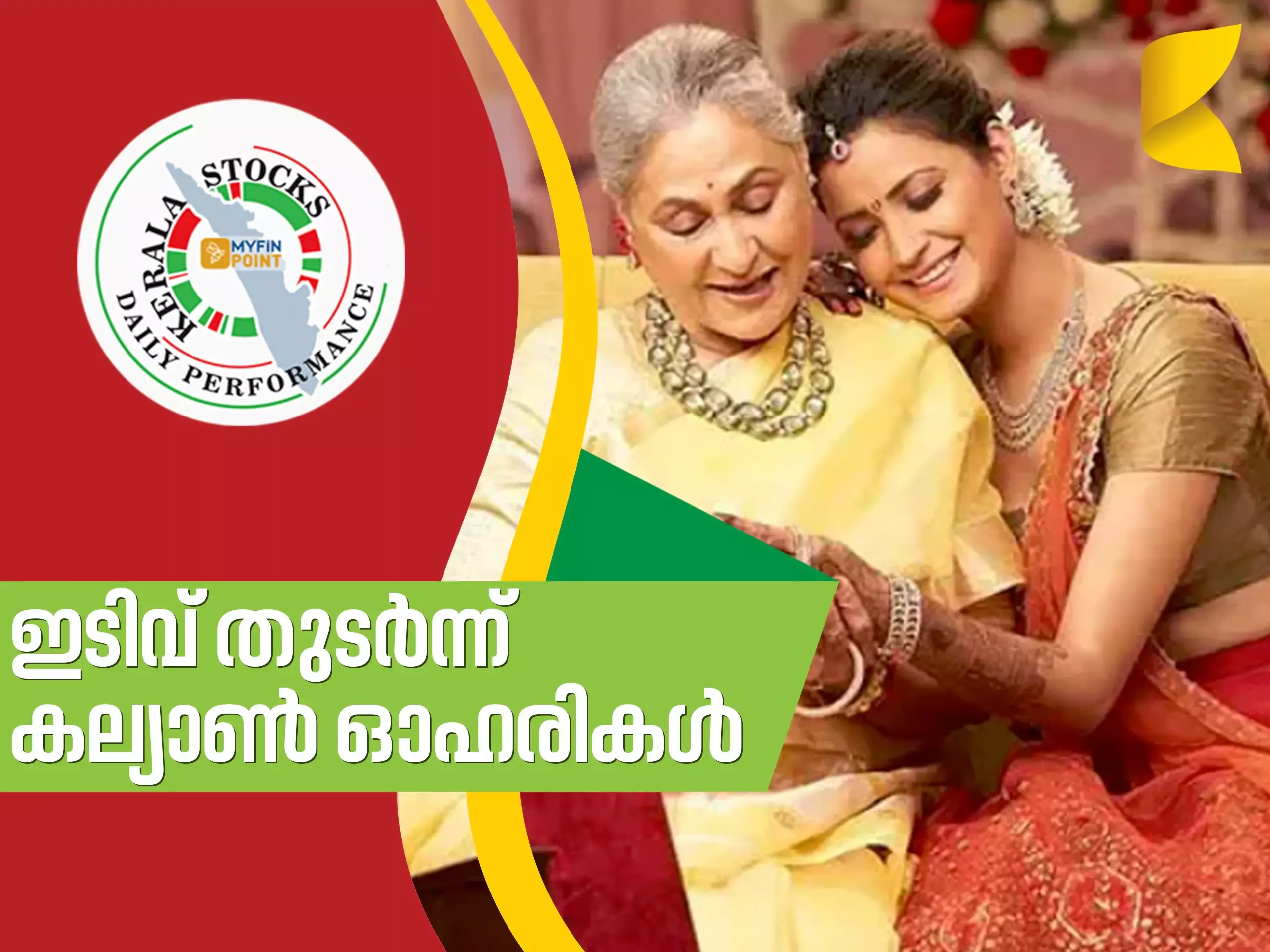 കേരള കമ്പനികൾ ഇന്ന്; കല്യാൺ ഓഹരികൾ ഇന്നും ഇടിവിൽ തന്നെ