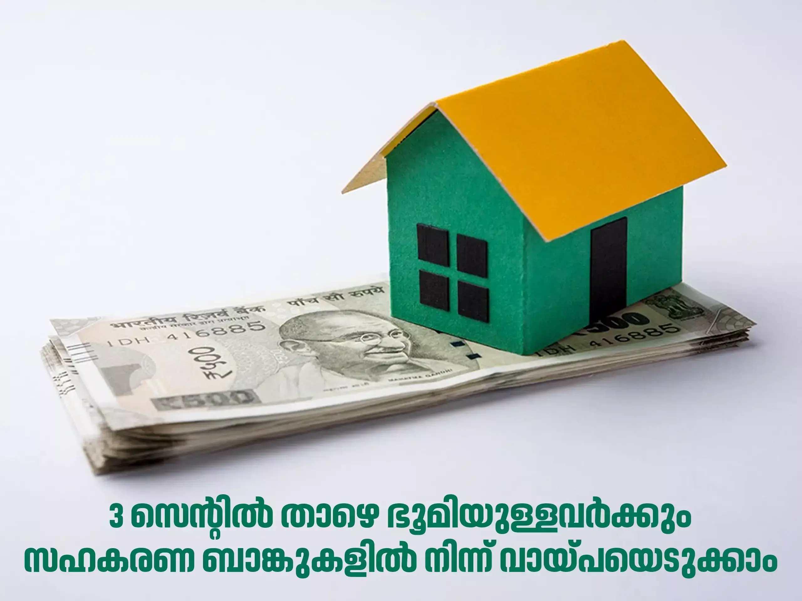 3 സെന്റിൽ താഴെ ഭൂമിയുള്ളവർക്കും സഹകരണ ബാങ്കുകളില്‍ നിന്ന് വായ്പയെടുക്കാം