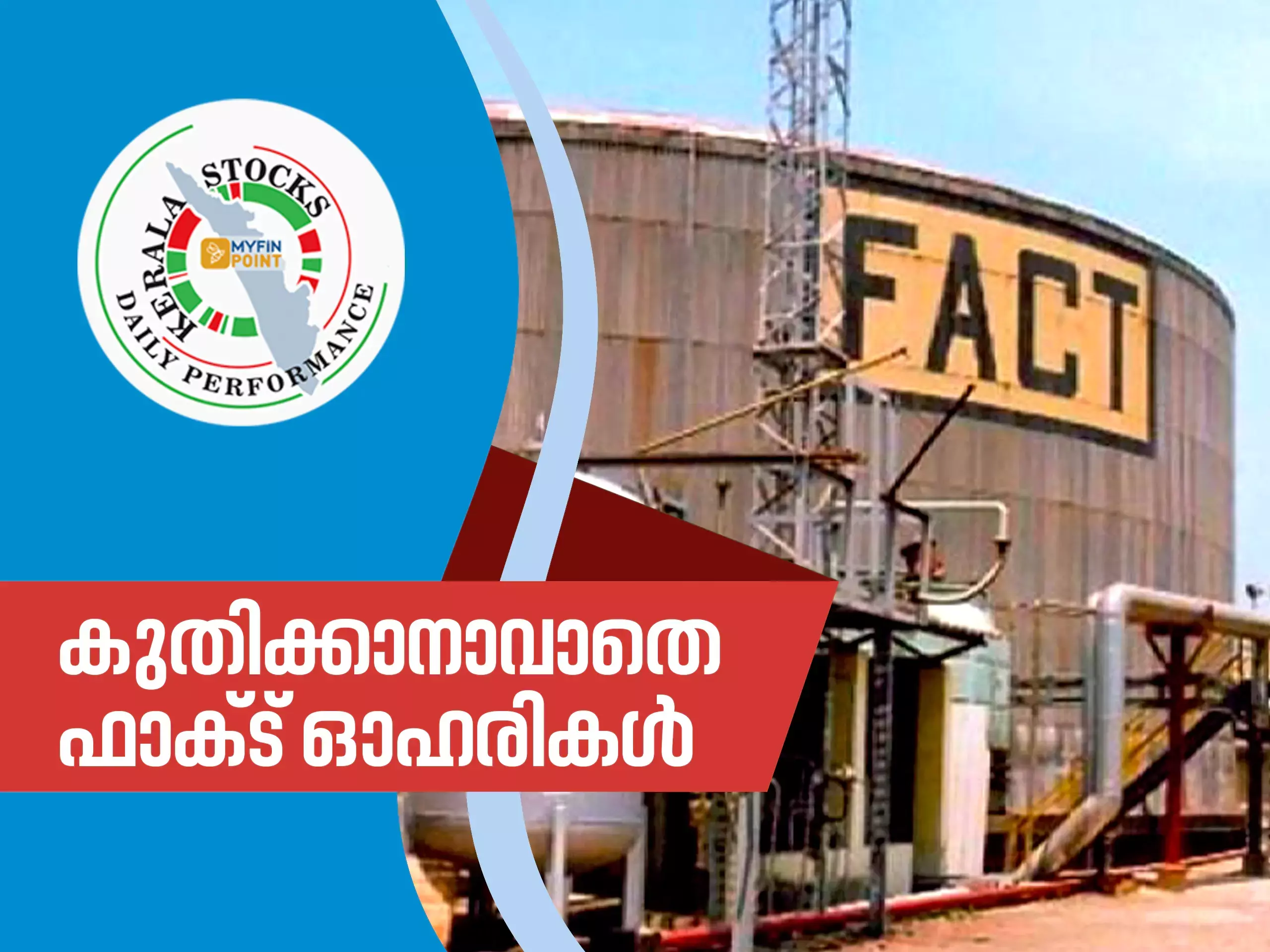 കേരള കമ്പനികൾ ഇന്ന്; ഫാക്ട് ഓഹരികൾ കിതപ്പിൽ തന്നെ