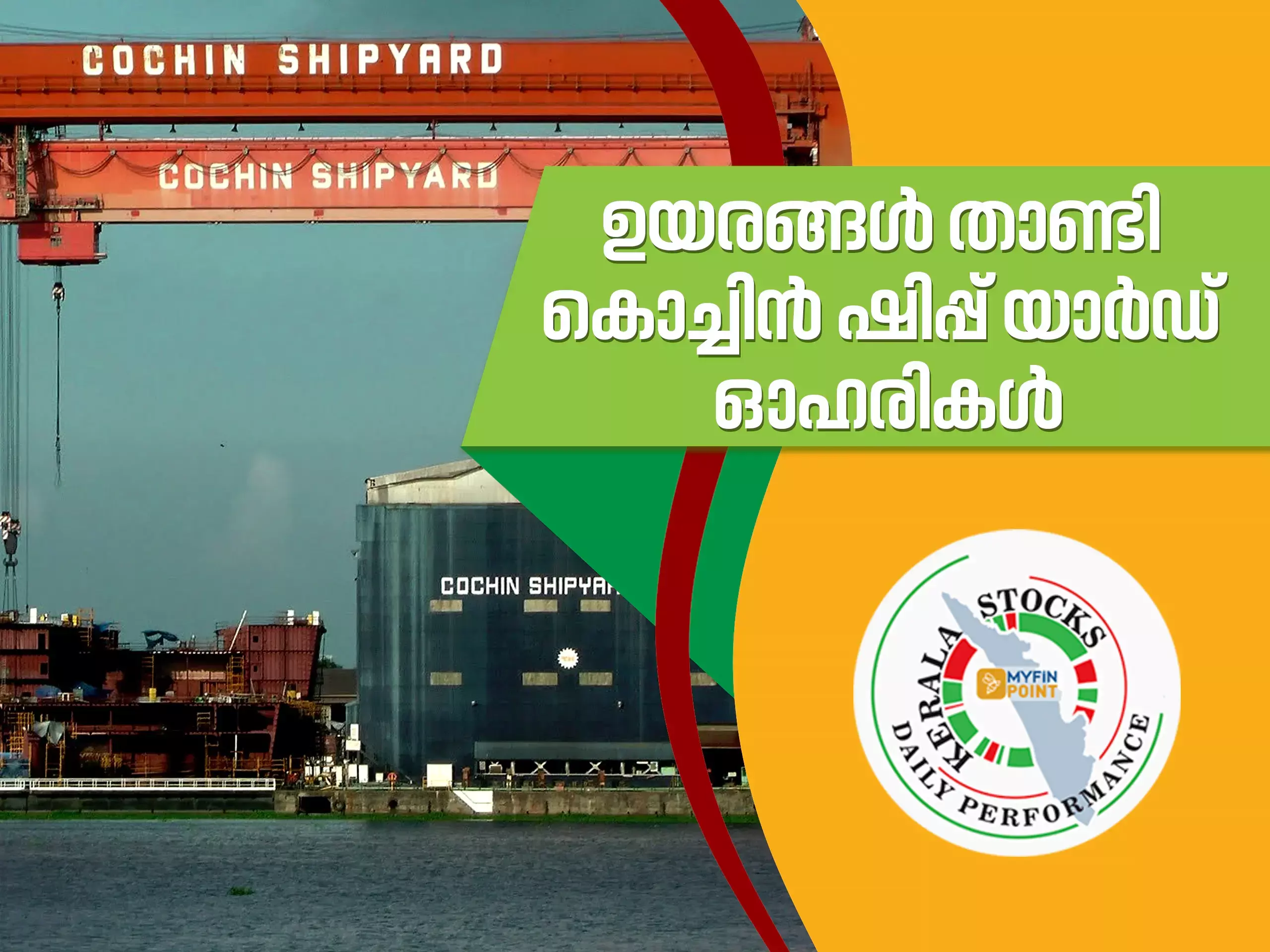 കേരള കമ്പനികൾ ഇന്ന്; സർവ്വകാല ഉയരം തൊട്ട് കൊച്ചിൻ ഷിപ്പ് യാർഡ്