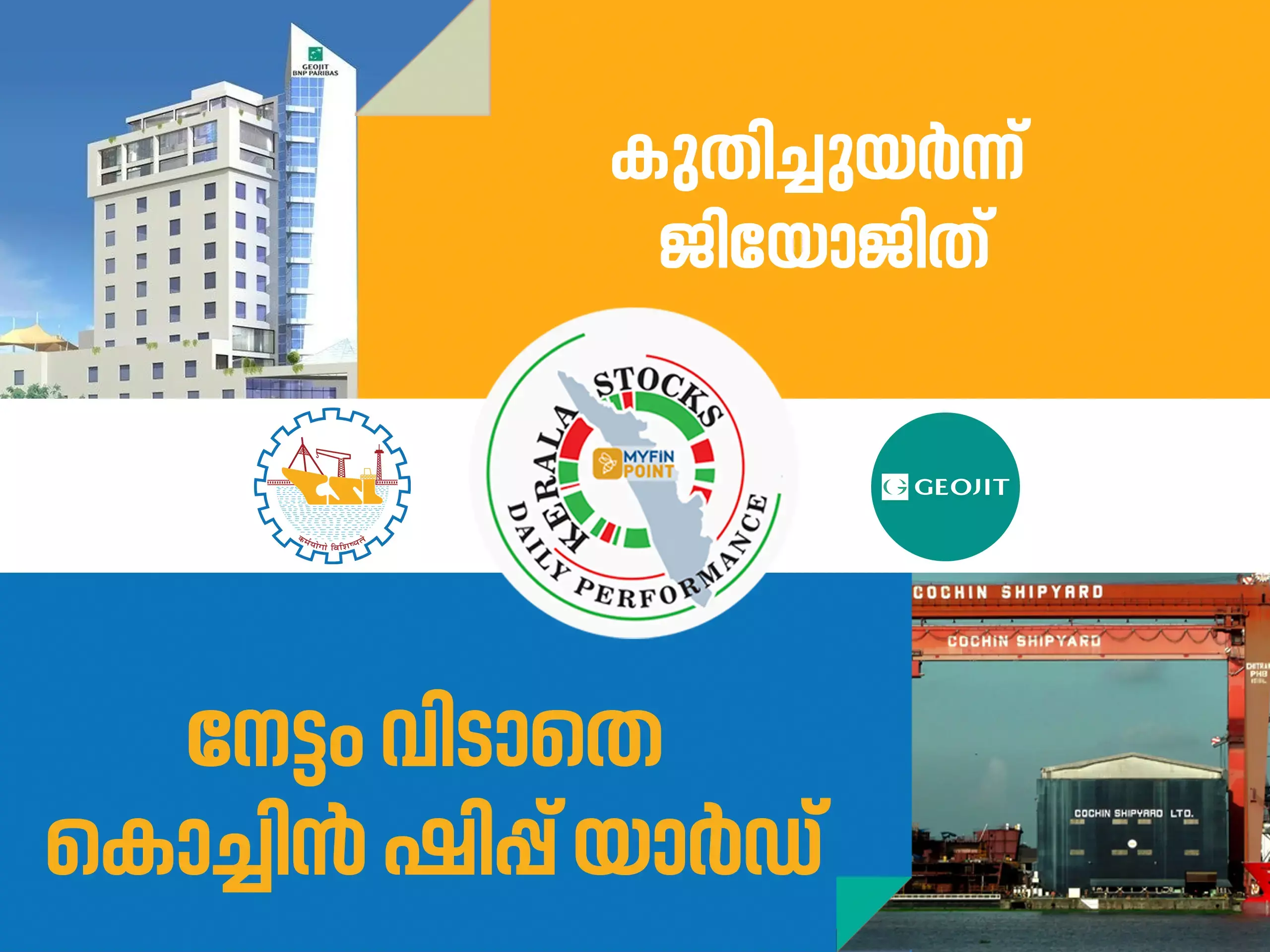 കേരള കമ്പനികൾ ഇന്ന്; 52 ആഴ്ച്ചയിലെ ഉയർന്ന വിലയിൽ ജിയോജിത്