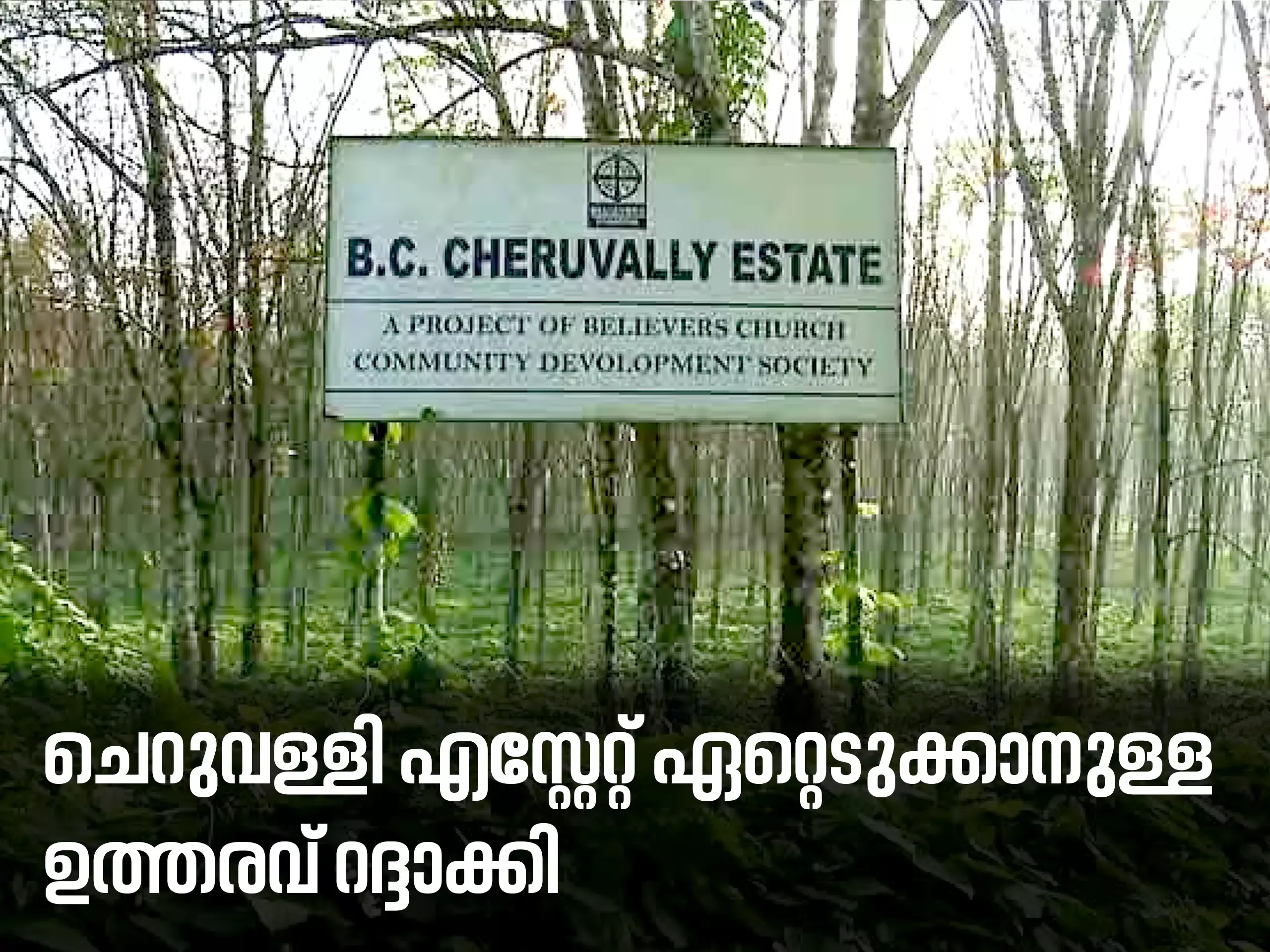 ശബരിമല വിമാനത്താവളം: ഭൂമി ഏറ്റെടുക്കാനുള്ള സർക്കാർ ഉത്തരവിന് ഹൈക്കോടതി സ്റ്റേ