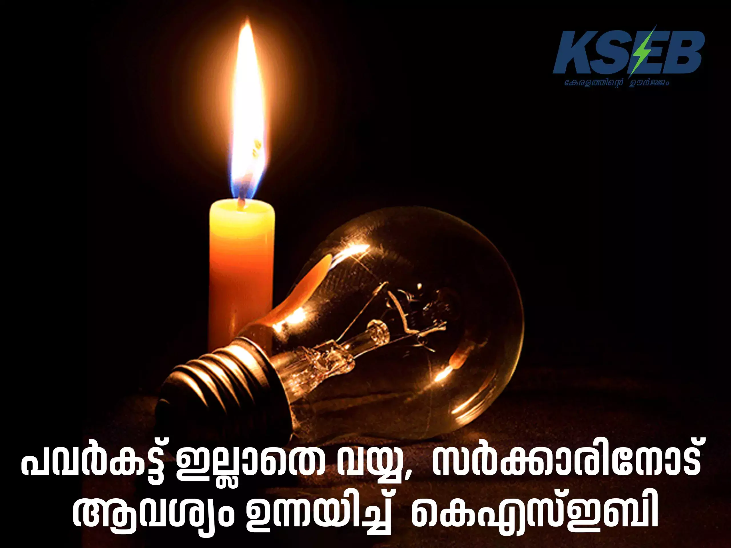 cant do without power cut, kseb has made a demand to the government