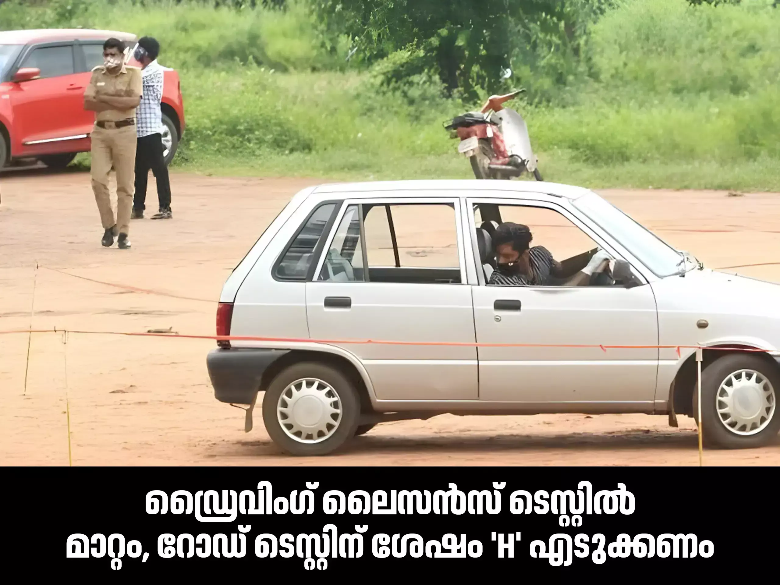 ഡ്രൈവിംഗ് ടെസ്റ്റിൽ മാറ്റം,റോഡ് ടെസ്റ്റിന് ശേഷം എച്ച് ടെസ്റ്റ്; പ്രതിദിനം 60 പേർക്ക് ലൈസൻസ്