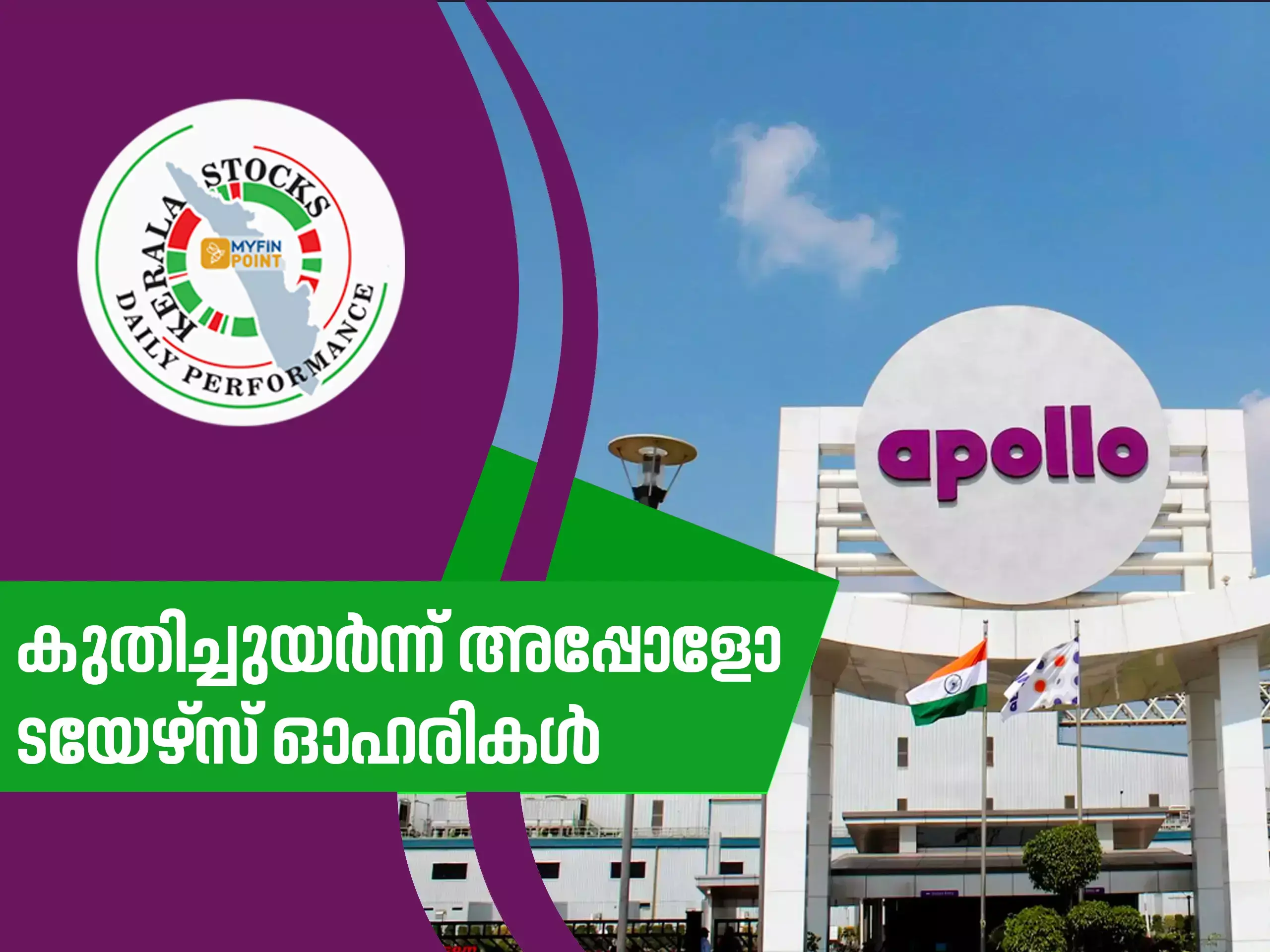 കേരള കമ്പനികൾ ഇന്ന്; അപ്പോളോ ടയേഴ്‌സ് ഓഹരികൾ നേട്ടത്തിൽ