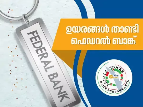 കേരള കമ്പനികൾ; സർവകാല ഉയരത്തിൽ ഫെഡറൽ ബാങ്ക്, കുതിച്ചുയർന്ന് ജിയോജിത്